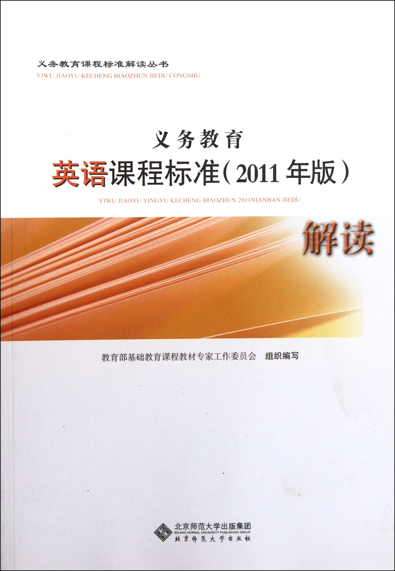 英语课程标准 2011年版>解读