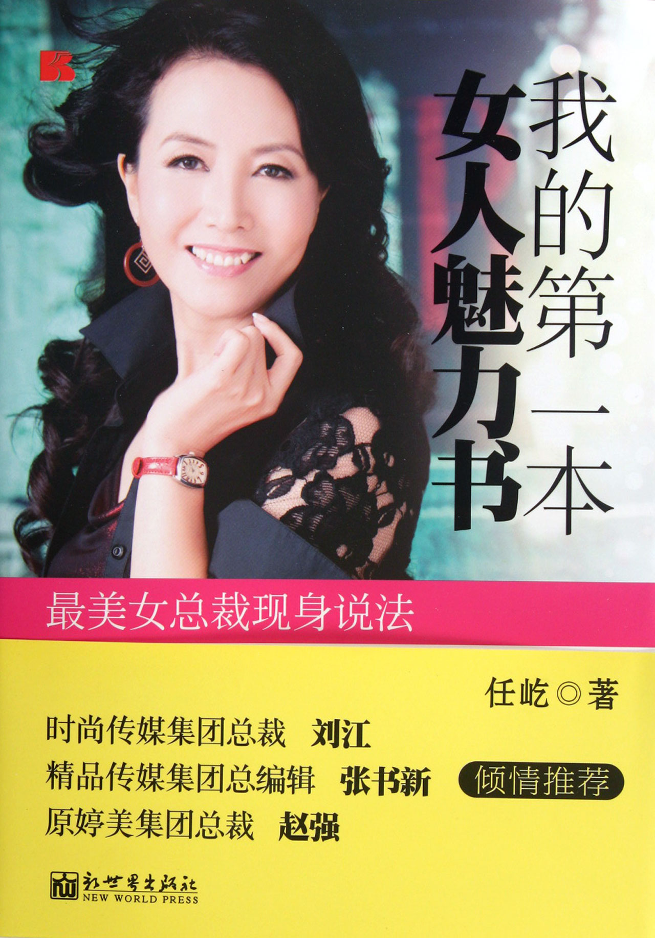 我的第一本女人魅力书最<em>美女总裁</em>现身说法_沪