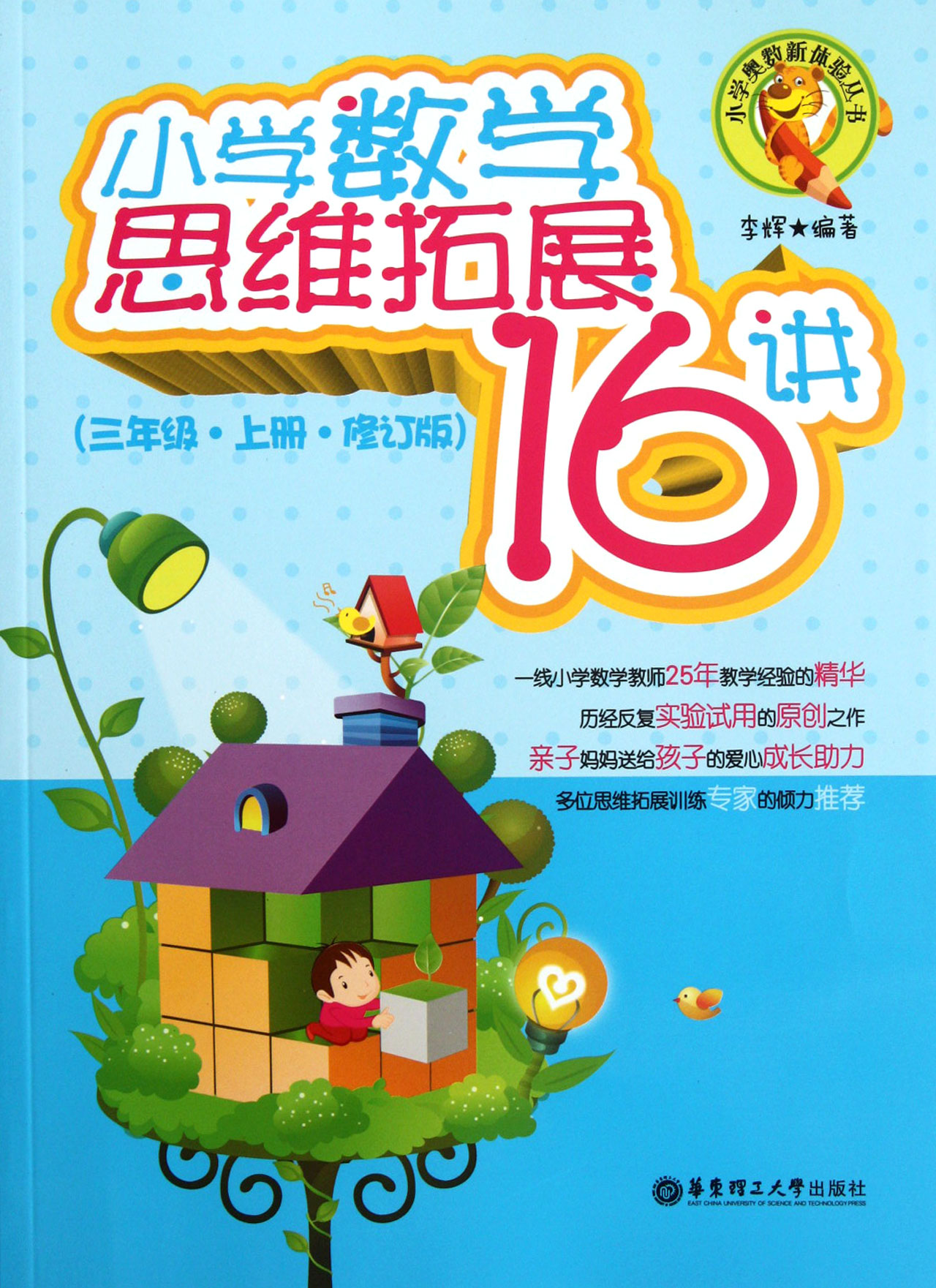 小学数学思维拓展16讲(3上修订版)