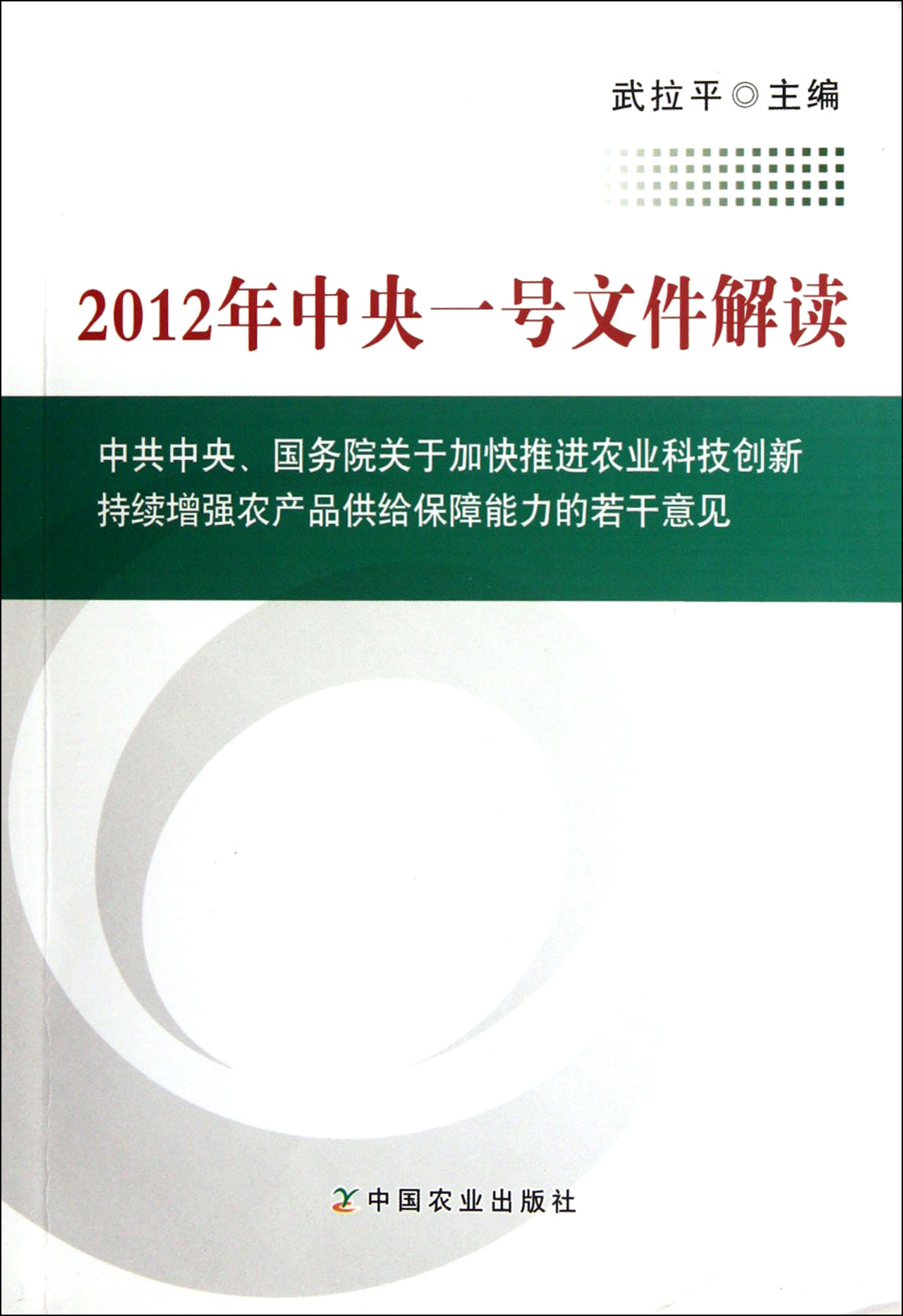 2012年中央一号文件解读中共中央国务院关于