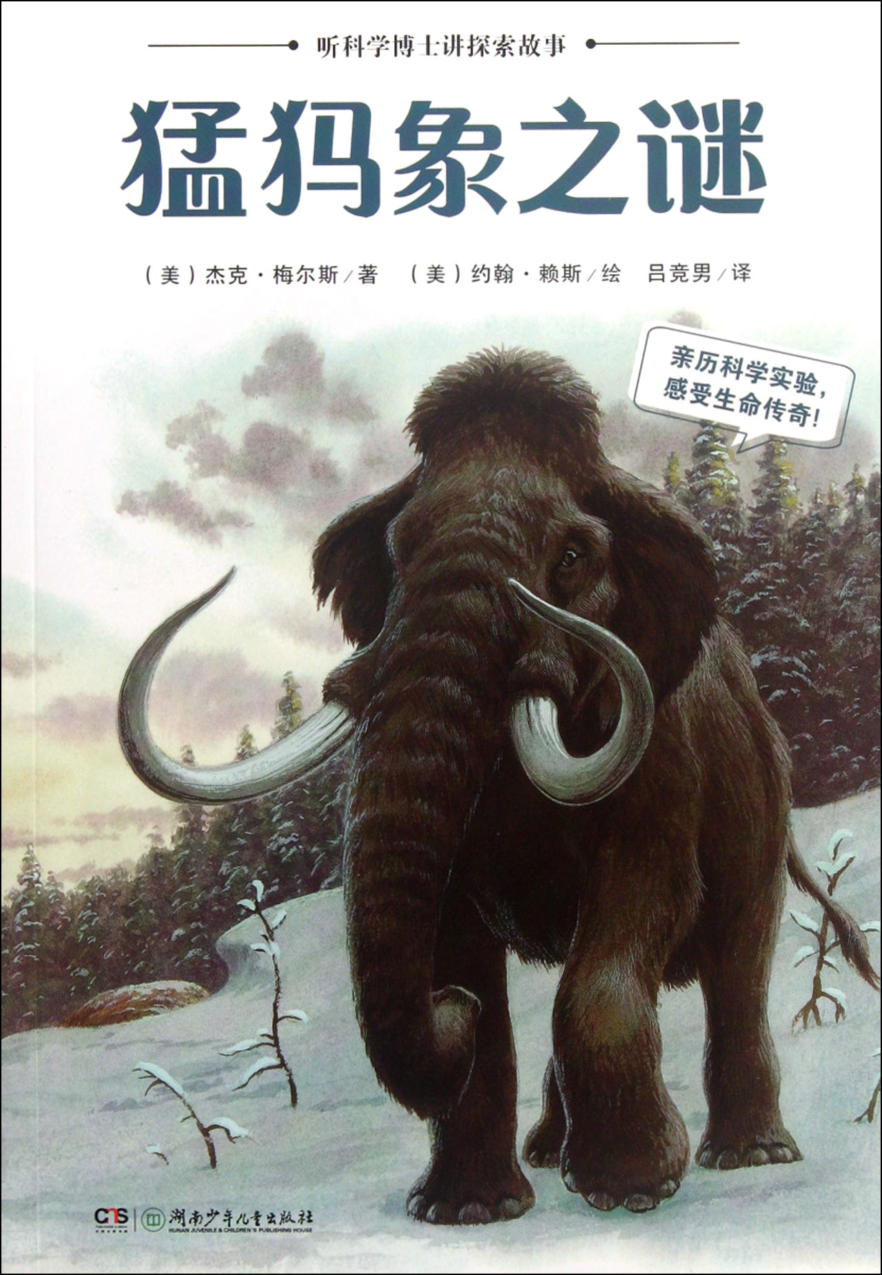 猛犸象之谜