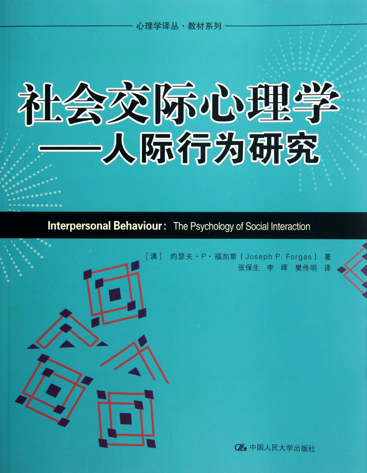 社会交际心理学-人际行为研究/教材系列/心理学译丛