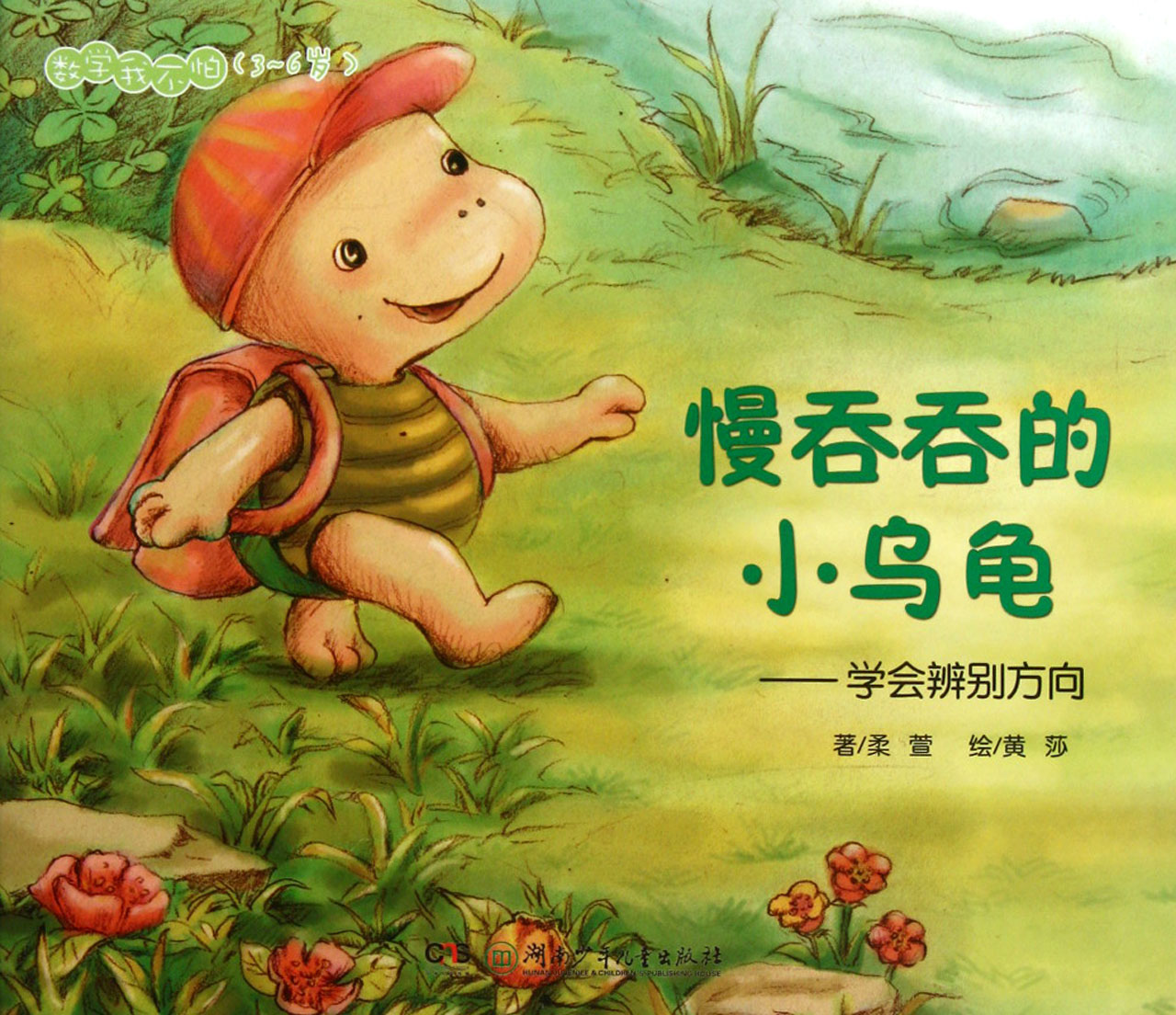 慢吞吞的小乌龟--学会辨别方向(3-6岁)
