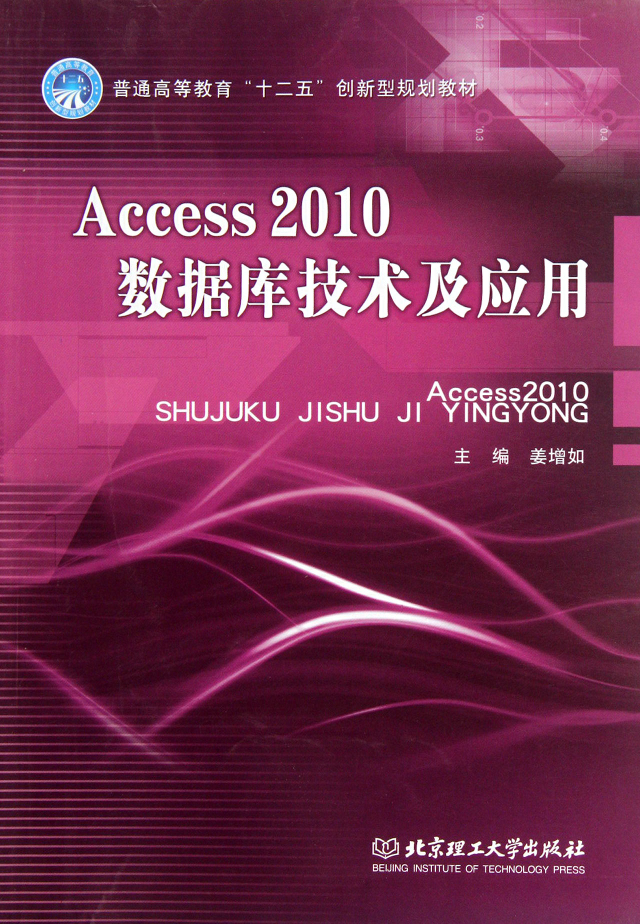 Access2010数据库技术及应用(普通高等教育十