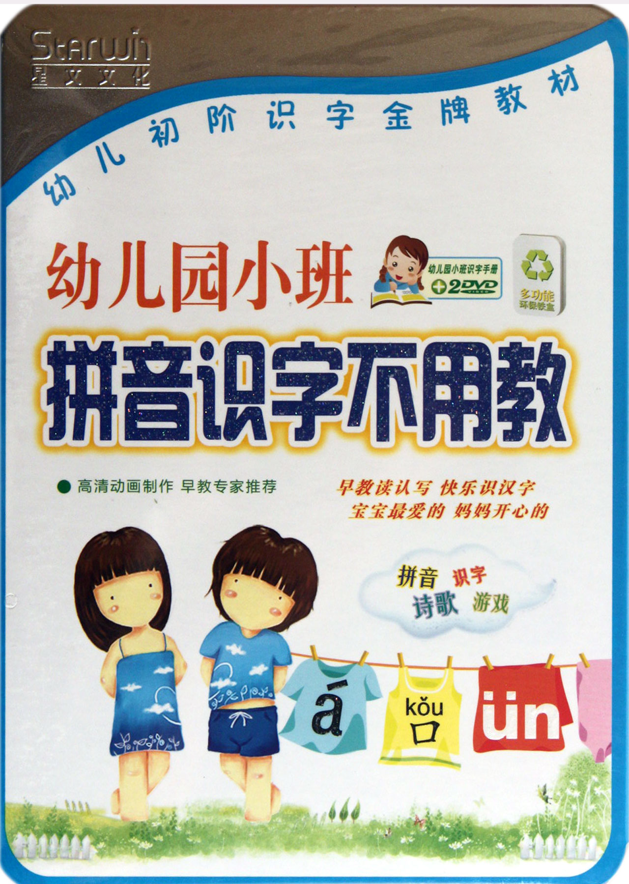 DVD幼儿园小班拼音识字不用教(2碟装)