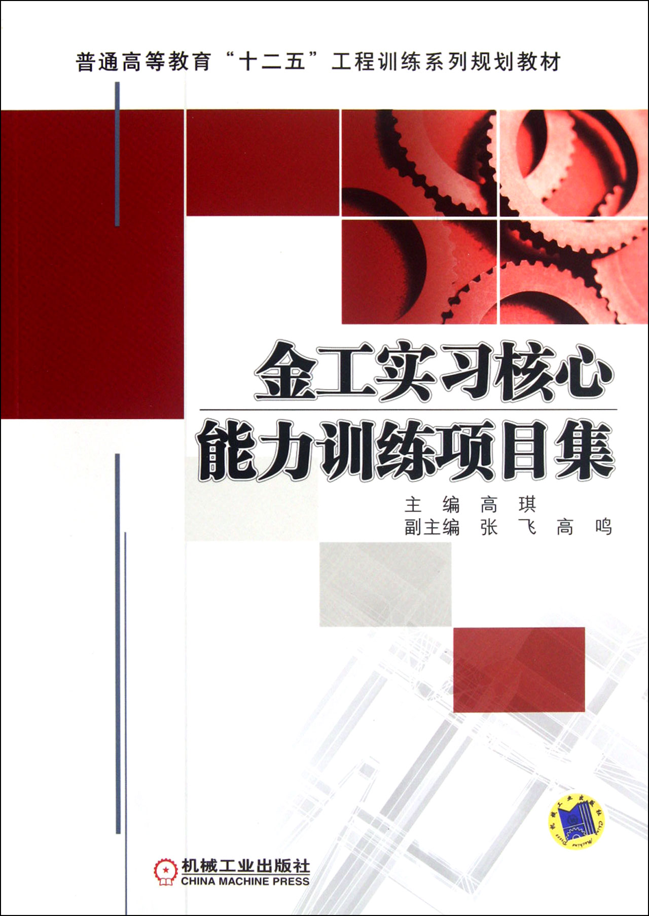 金工实习核心能力训练项目集(普通高等教育十