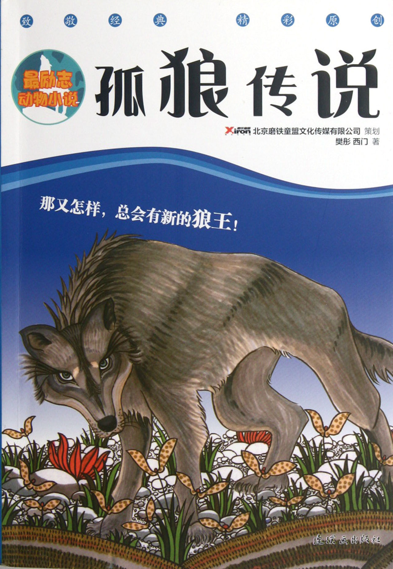 孤狼传说(最励志动物小说)