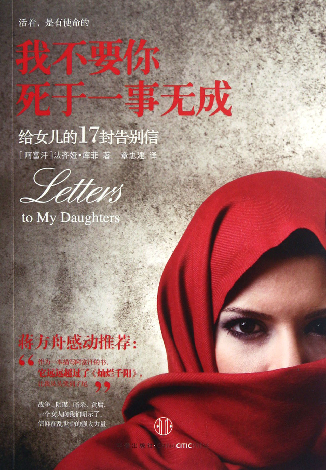 我不要你死于一事无成<em>给女儿的17封告别信</em>_沪
