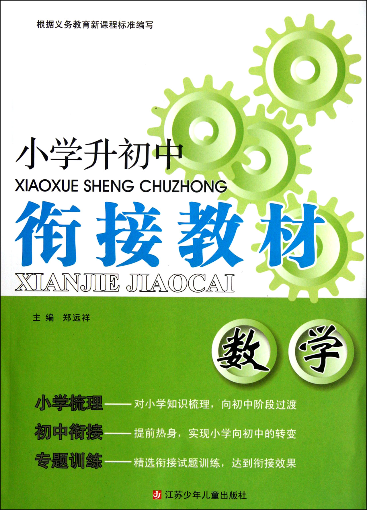 数学 小学升初中衔接教材