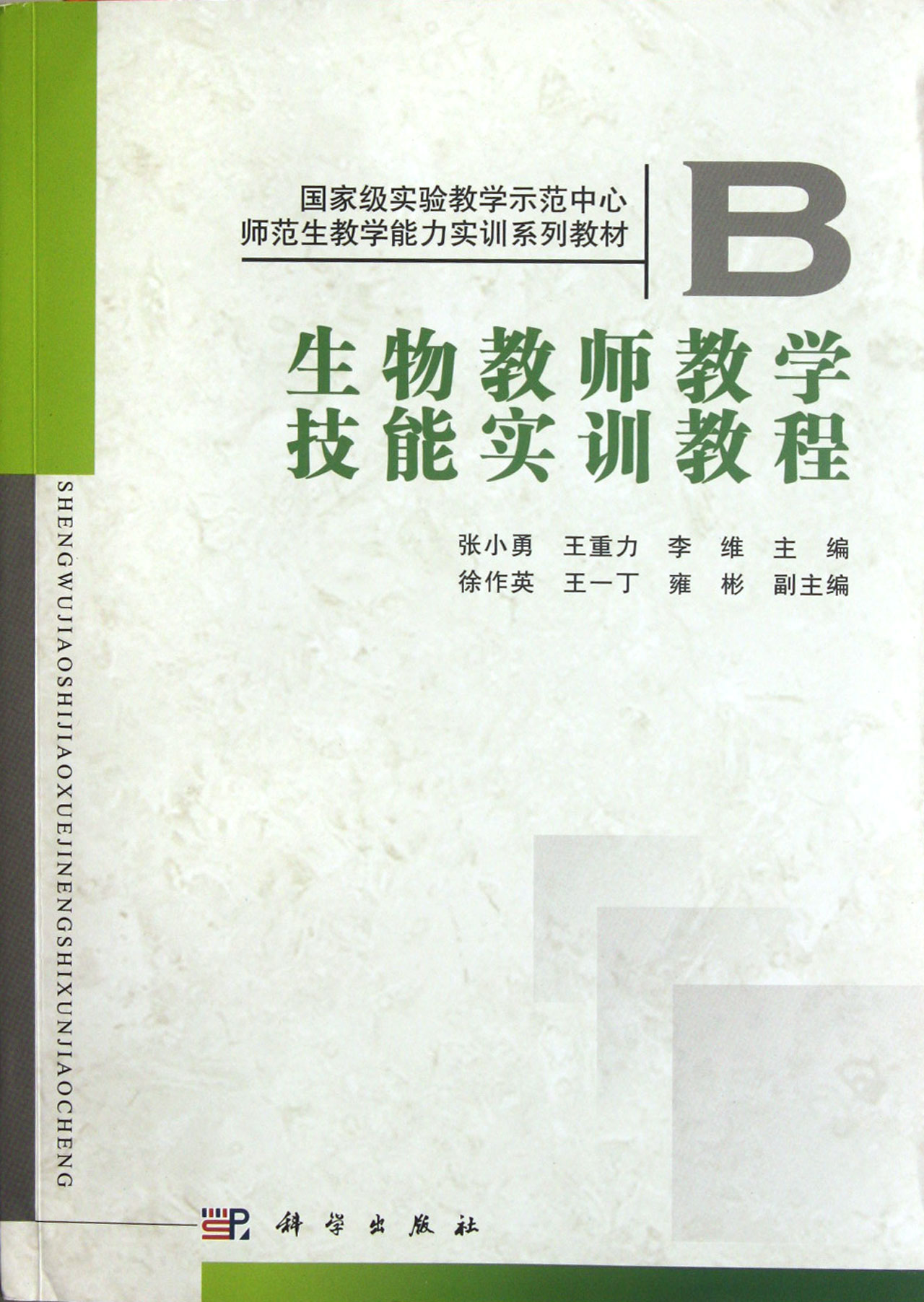 生物教师教学技能实训教程(国家级实验教学示