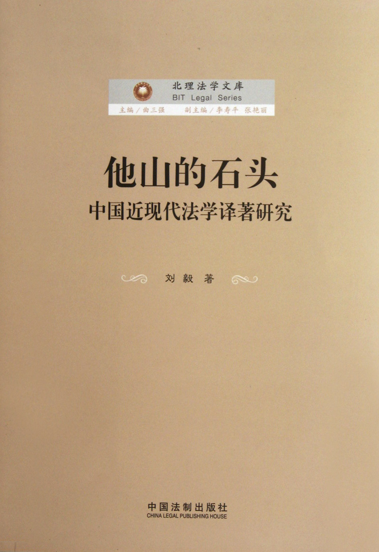 他山的石头(中国近现代法学译著研究)\/北理法学