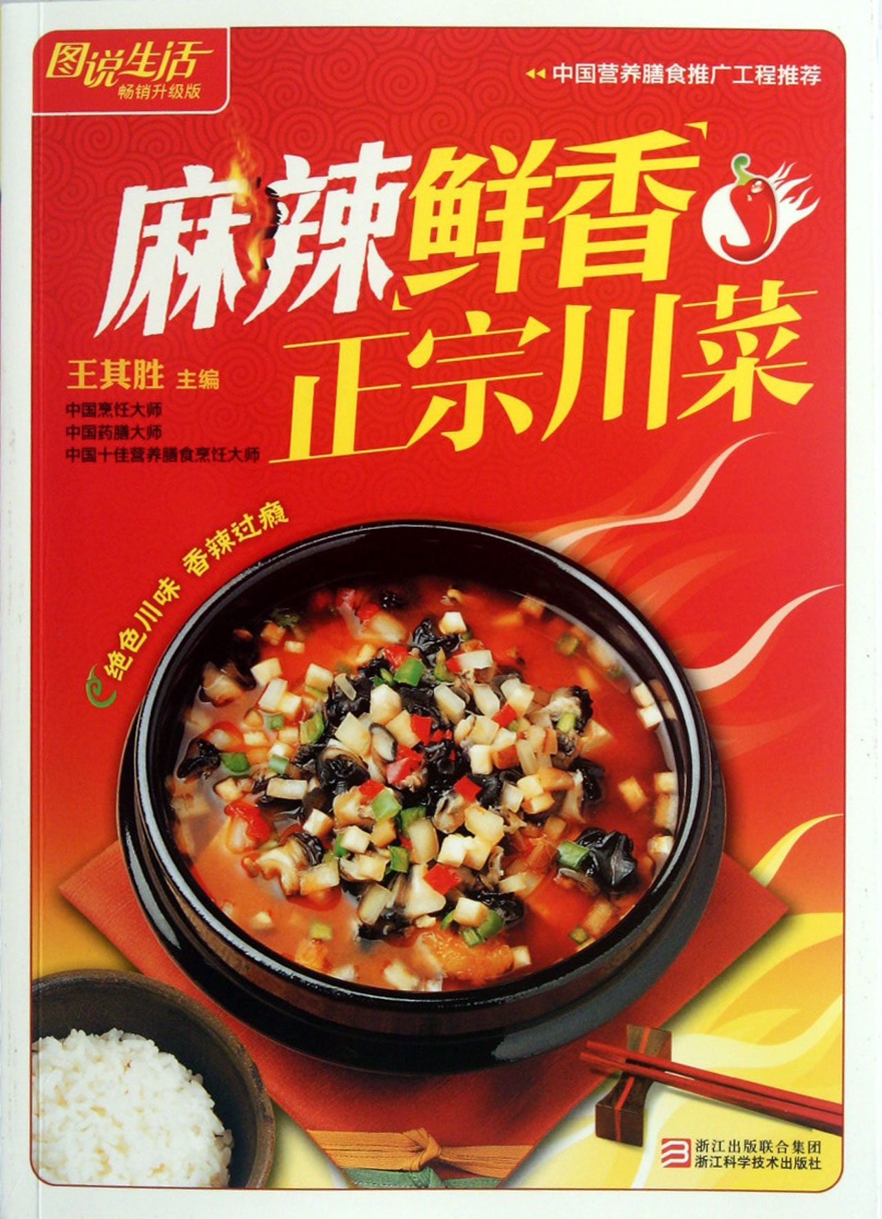 麻辣鲜香正宗句子(畅销升级版)/美食v句子/王其的寻找关于川菜图说图片