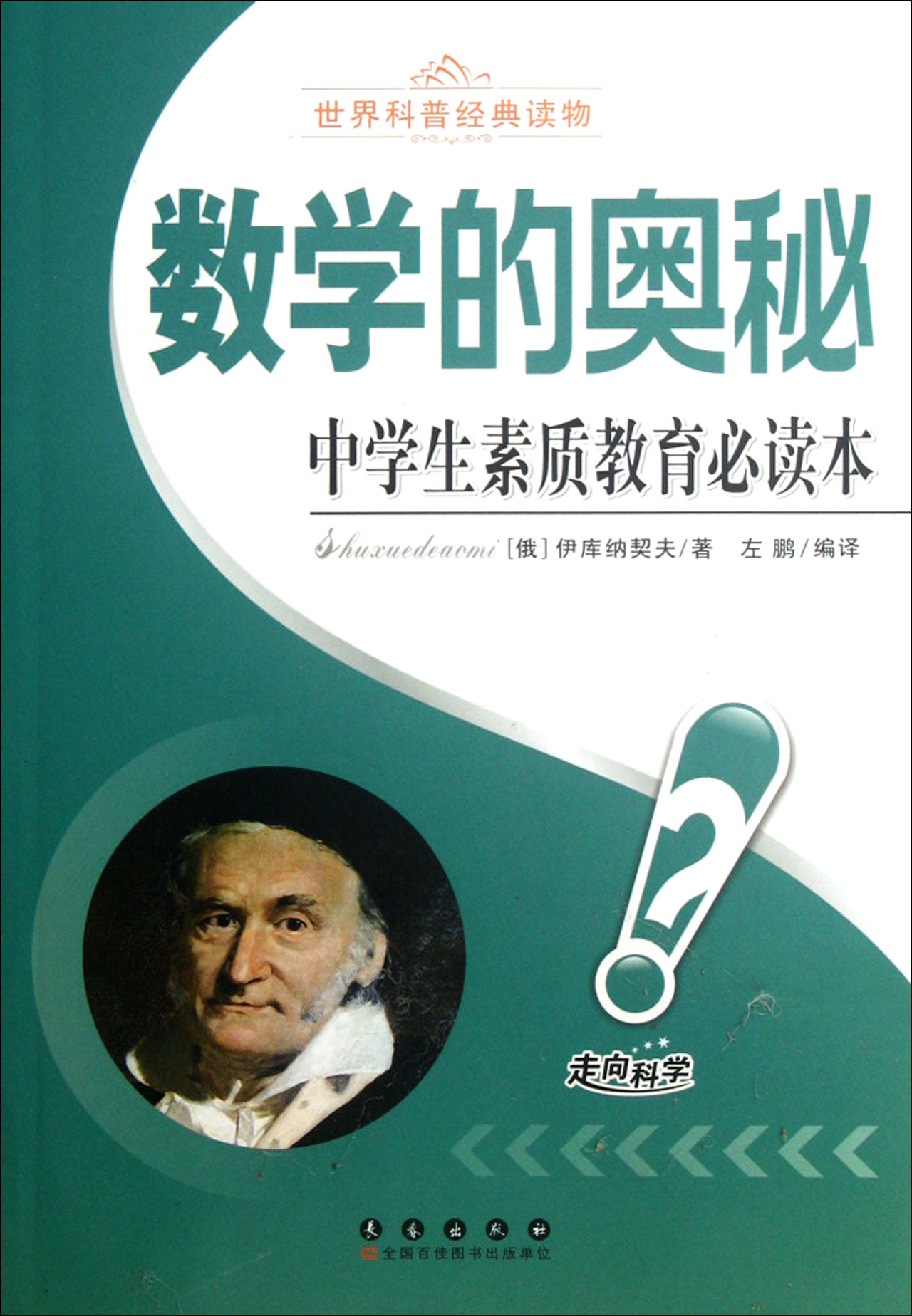 数学的奥秘中学生素质教育必读本世界科普经典读物