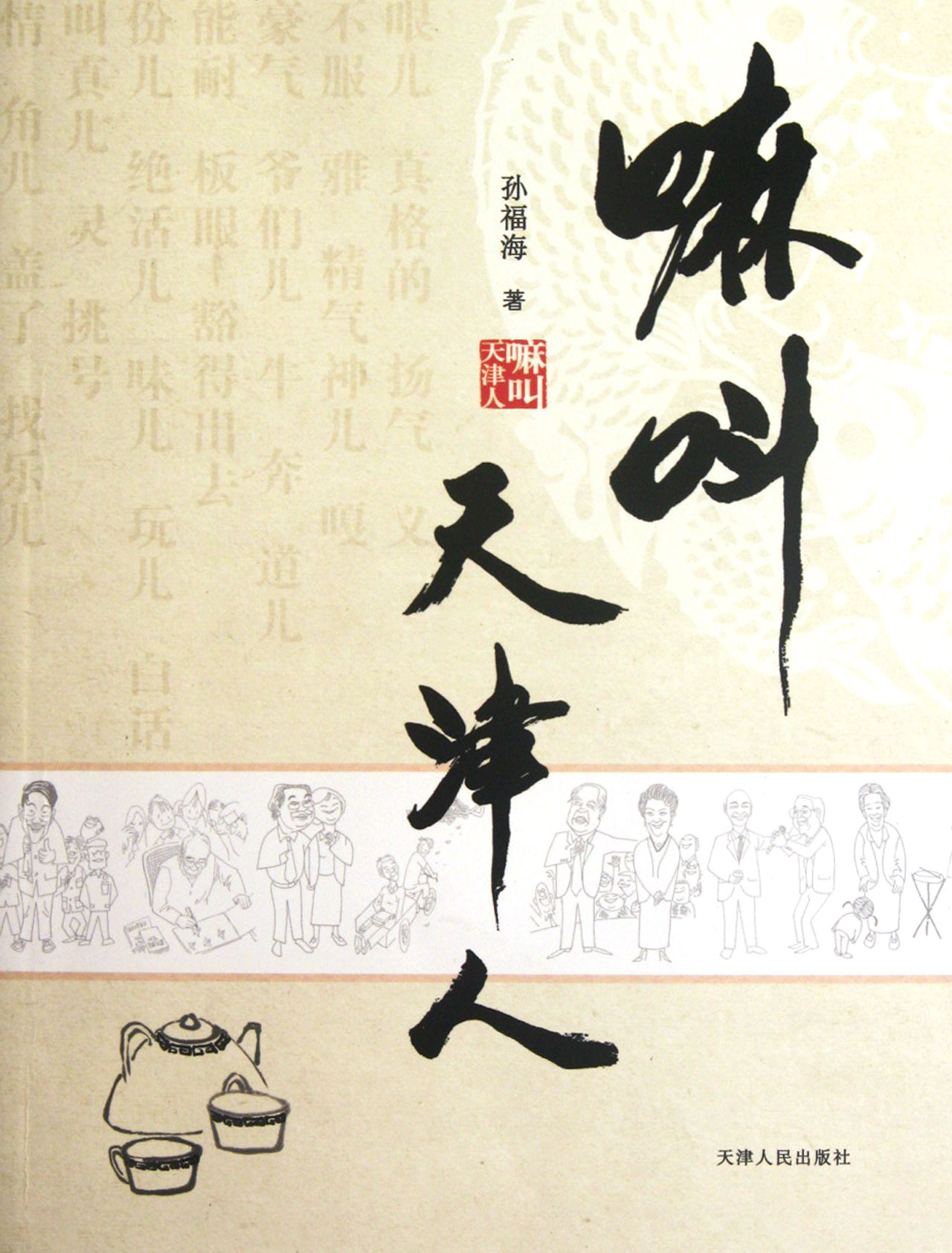 嘛叫天津人 \/孙福海-图书杂志-传记-其他传记 | 网购-拍拍网