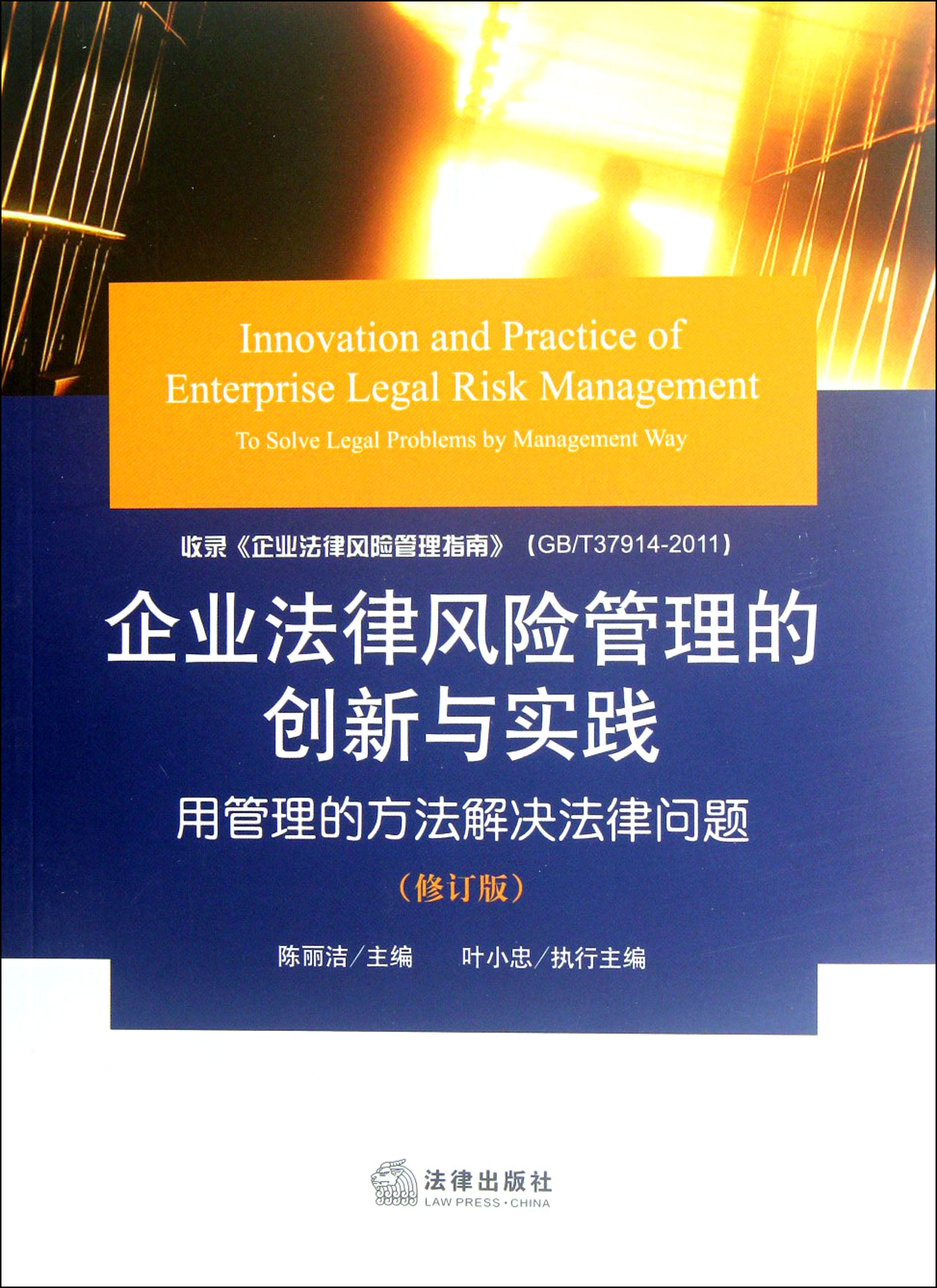 企业法律风险管理的创新与实践(用管理的方法
