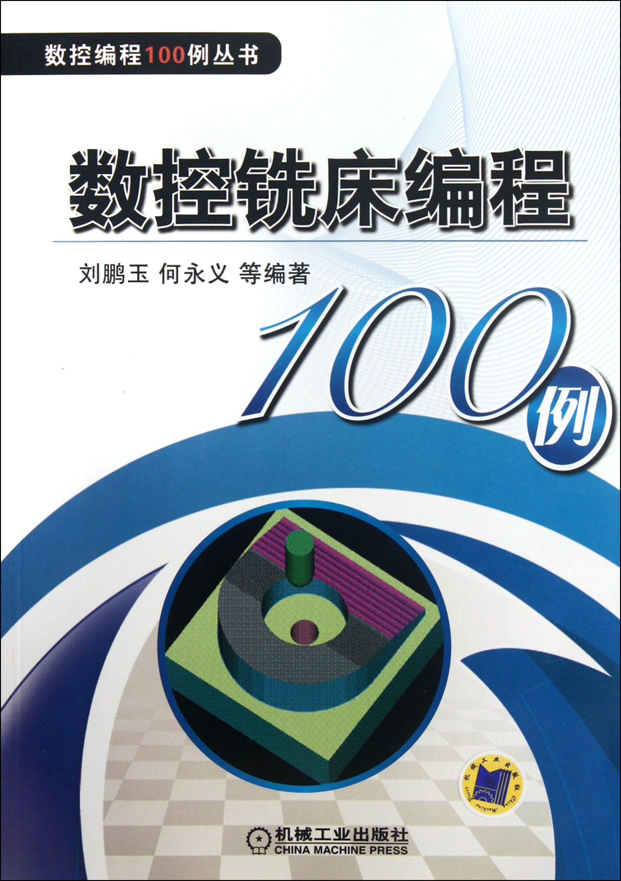 数控铣床编程100例\/数控编程100例丛书