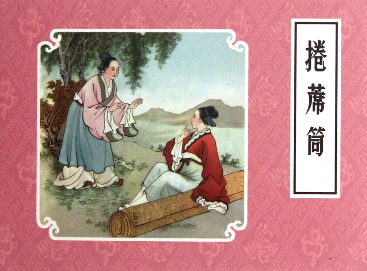 卷席筒(精)