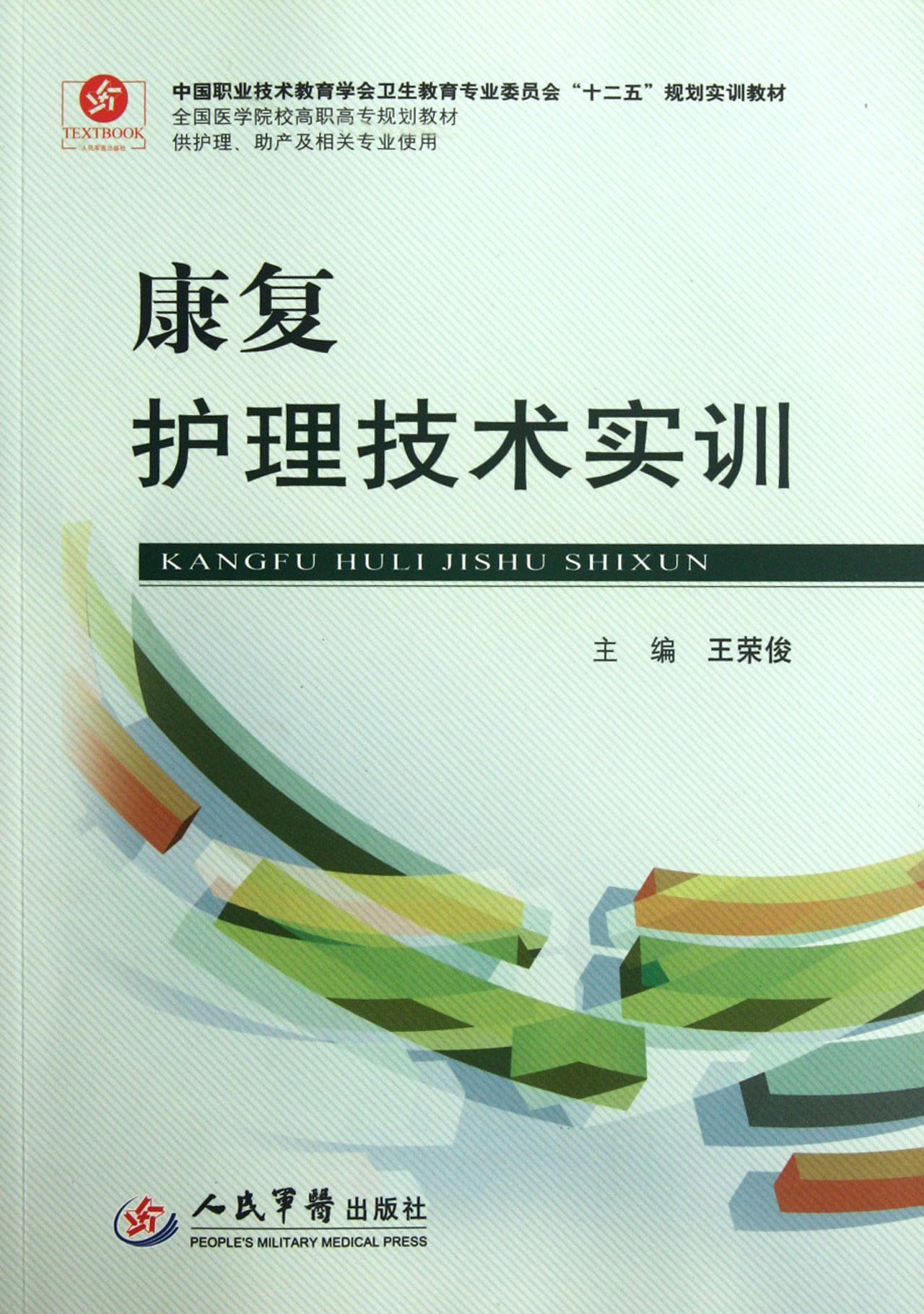 康复护理技术实训(供护理助产及相关专业使用全国医学院校高职高专