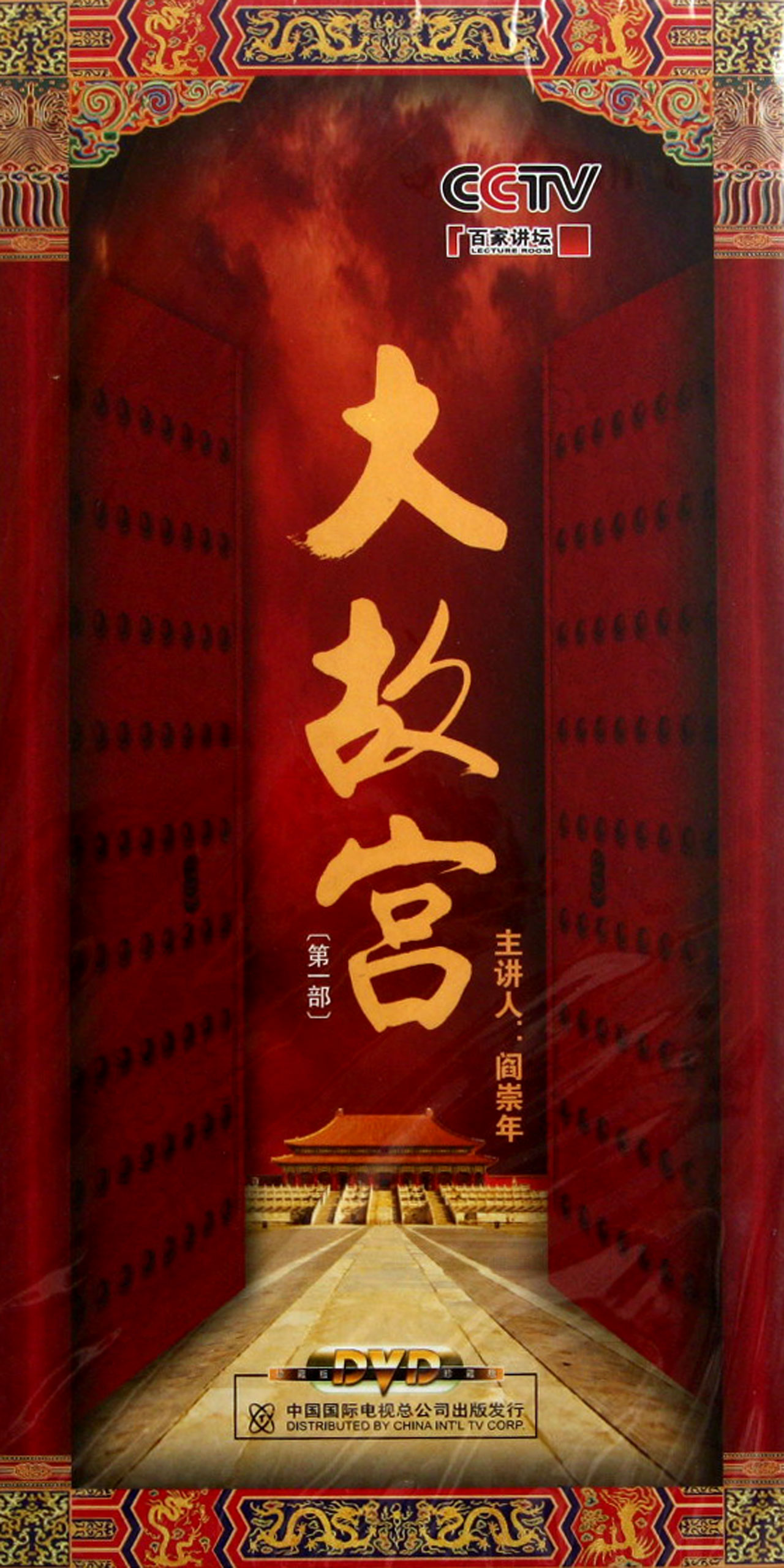 DVD大故宫 第一部 (10碟装)