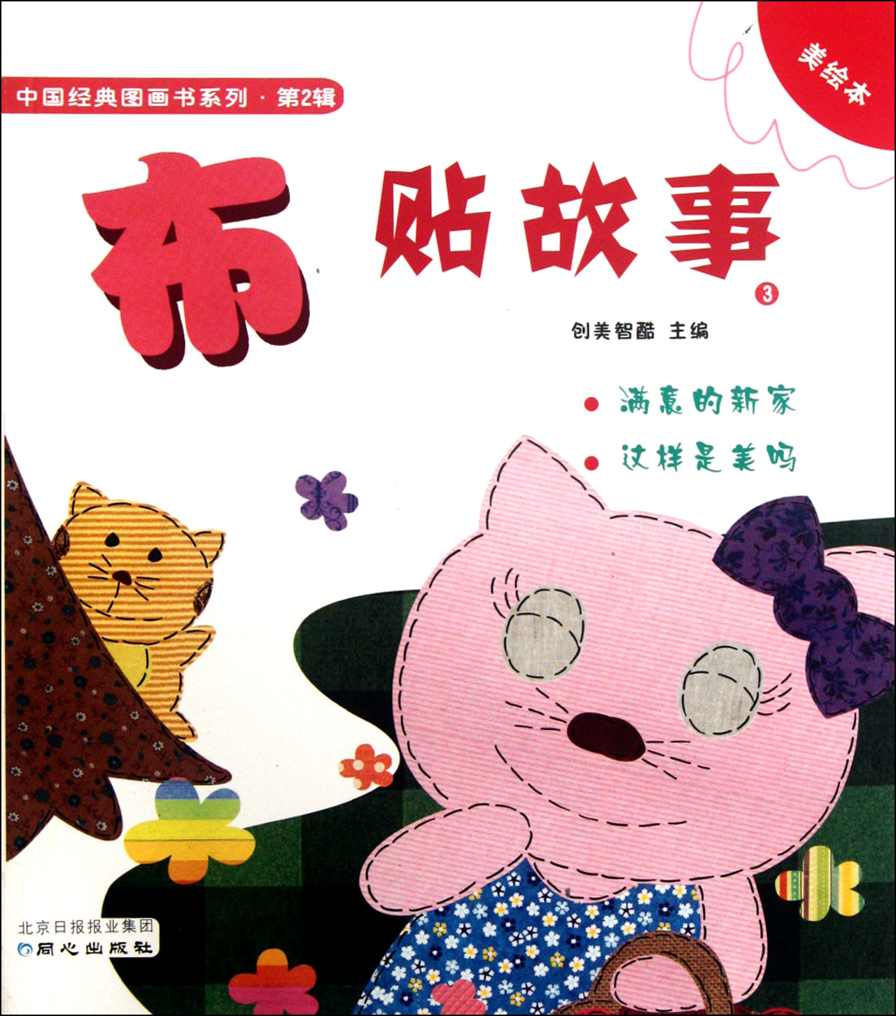 布贴故事(3美绘本)