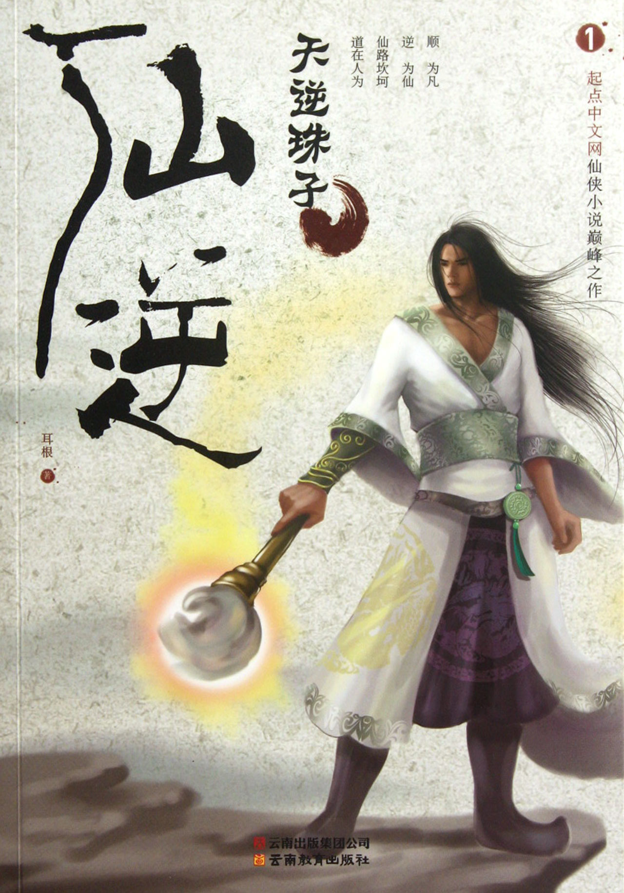 仙逆(1天逆珠子)