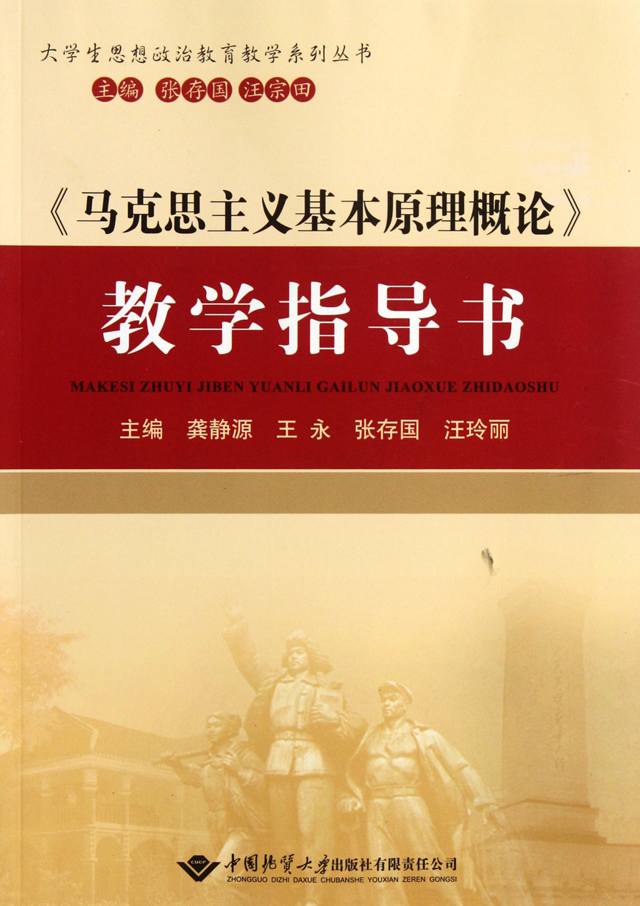 马克思主义基本原理概论教学指导书\/大学生思