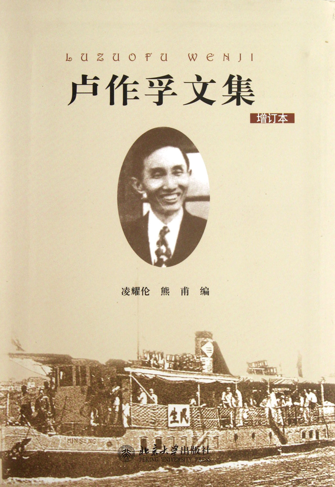  卢作孚 文集增订本