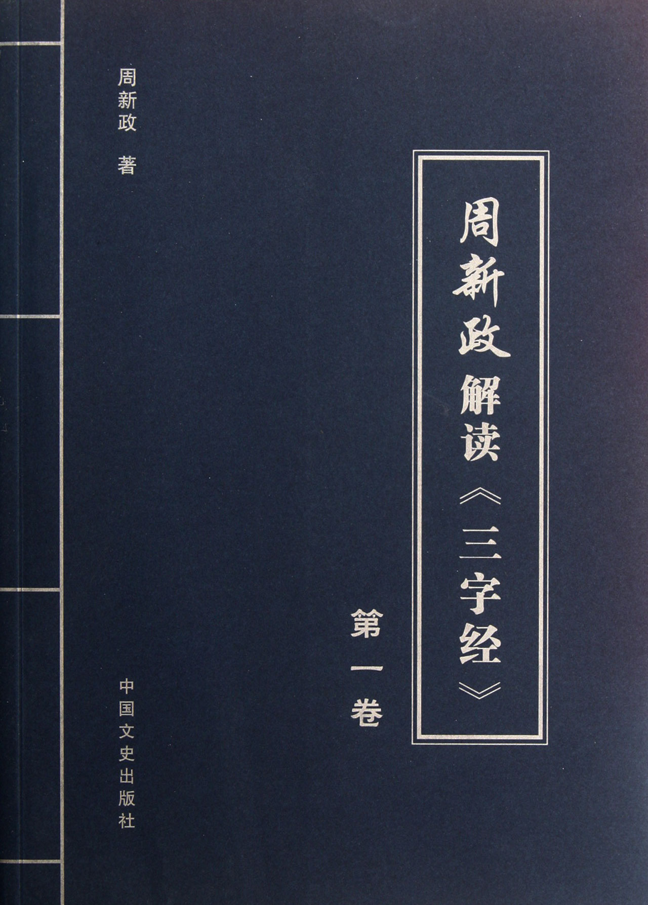 周新政解读三字经第1卷
