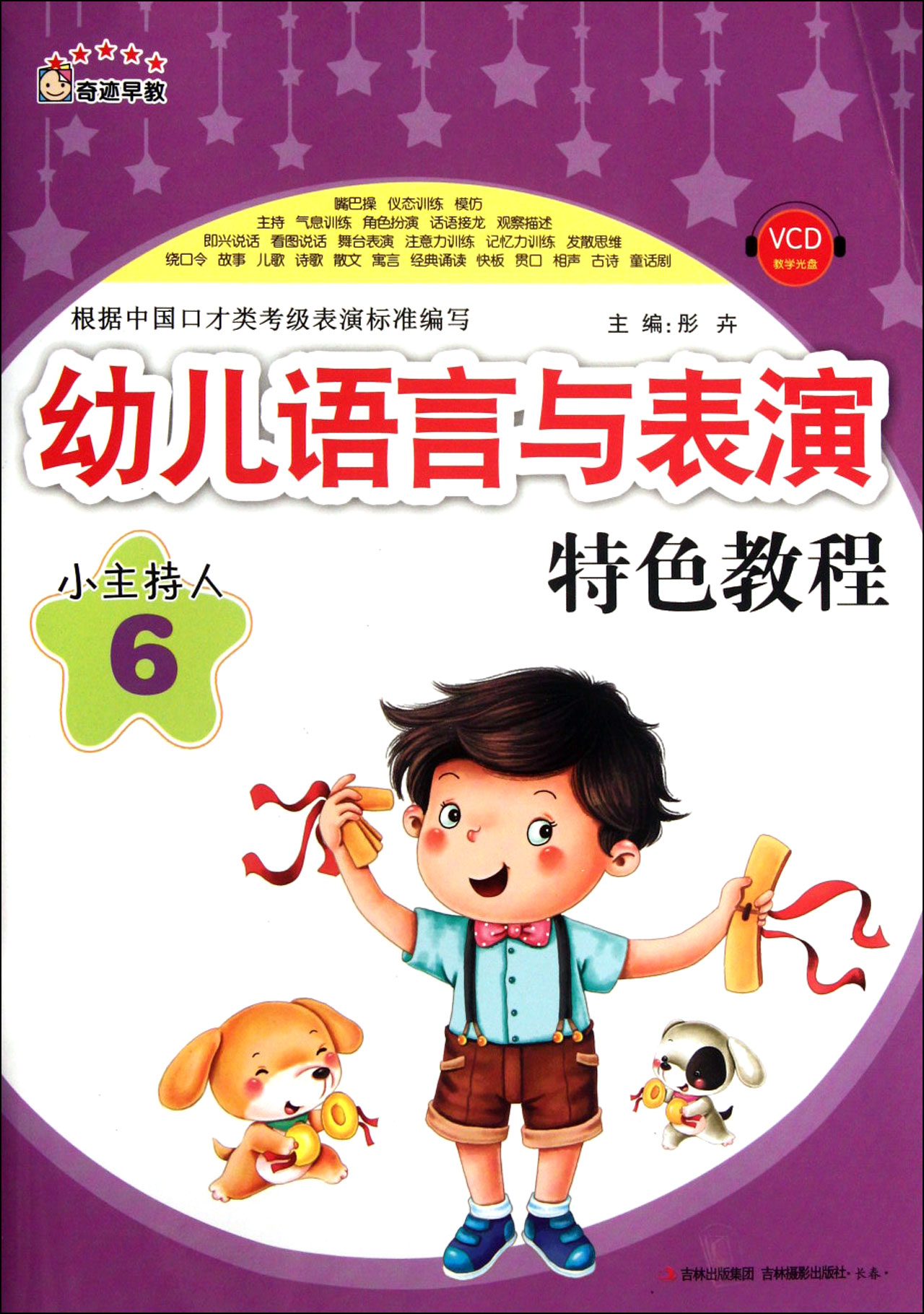 小主持人(附光盘6幼儿语言与表演特色教程)