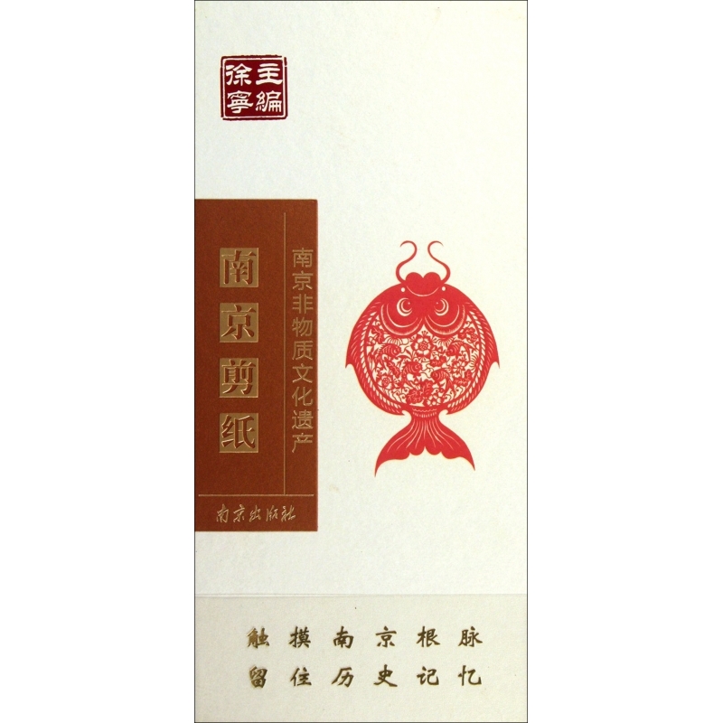 南京剪纸(精)