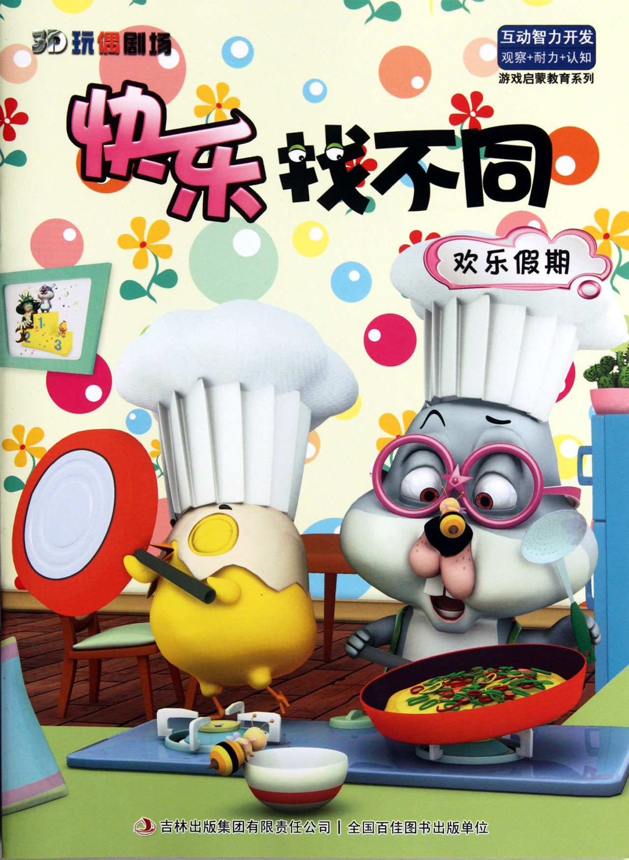 欢乐假期