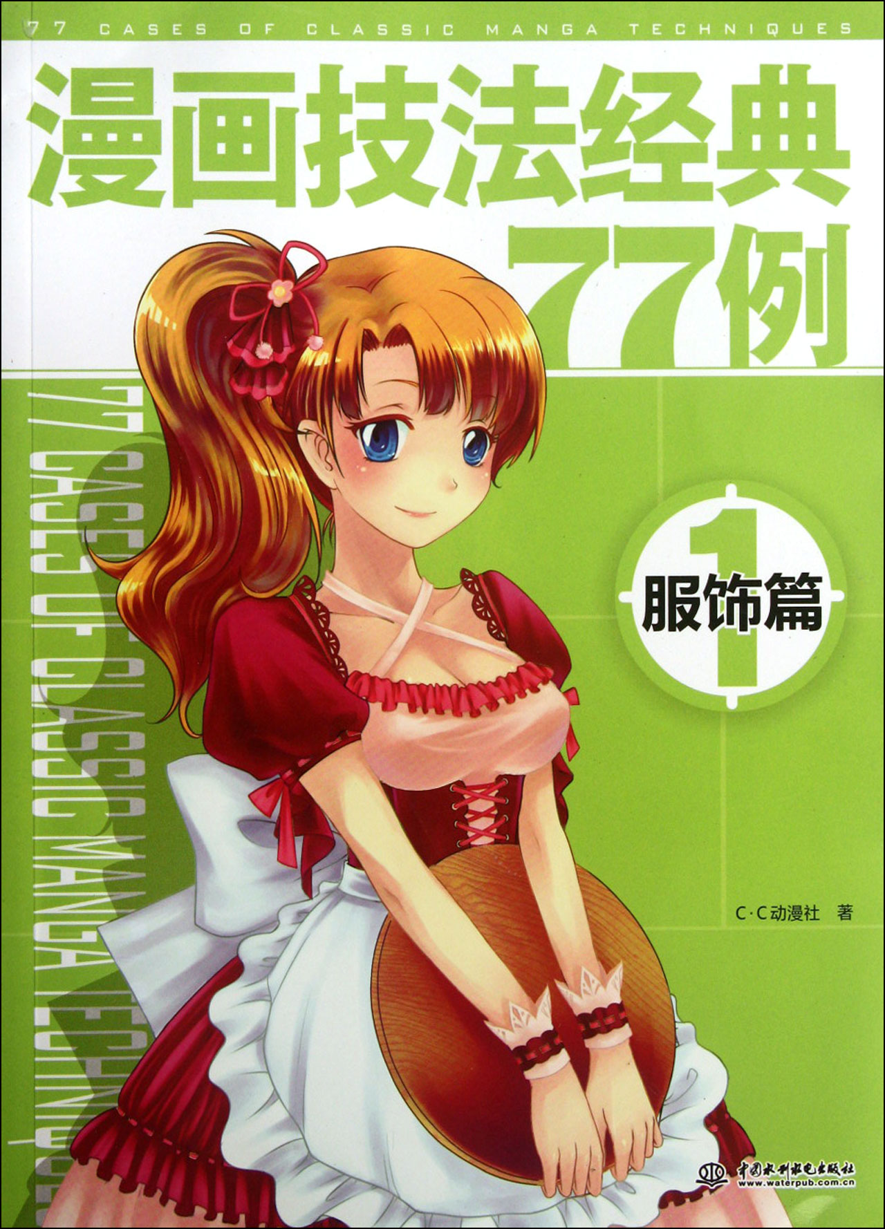 漫画技法经典77例(服饰篇)