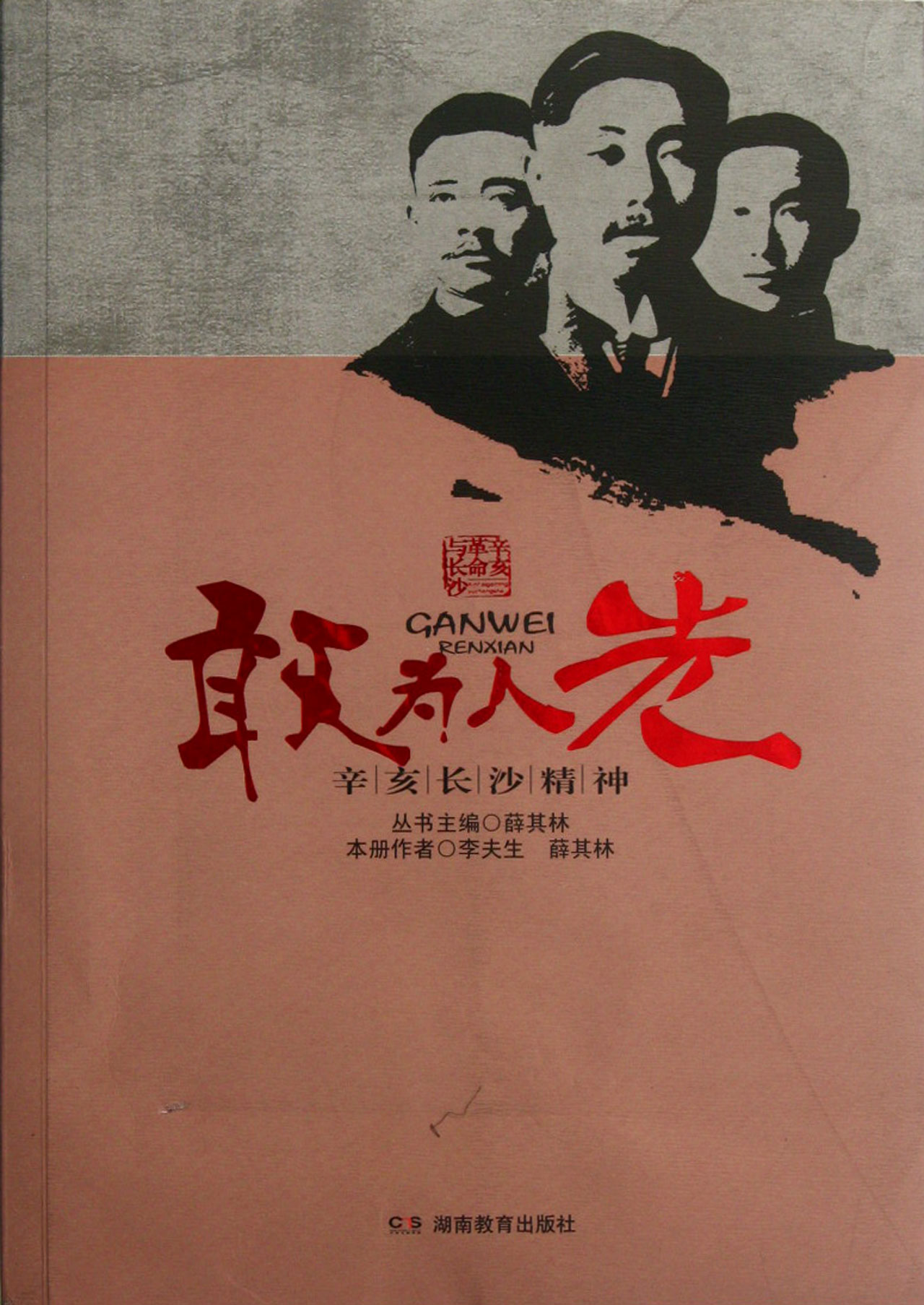 敢为人先辛亥长沙精神\/辛亥革命与长沙