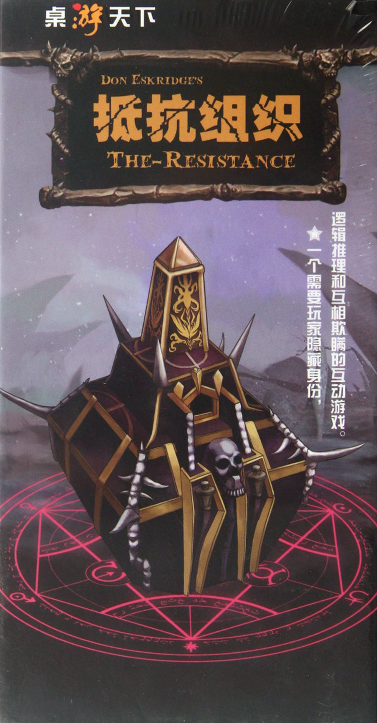 桌游天下-抵抗组织