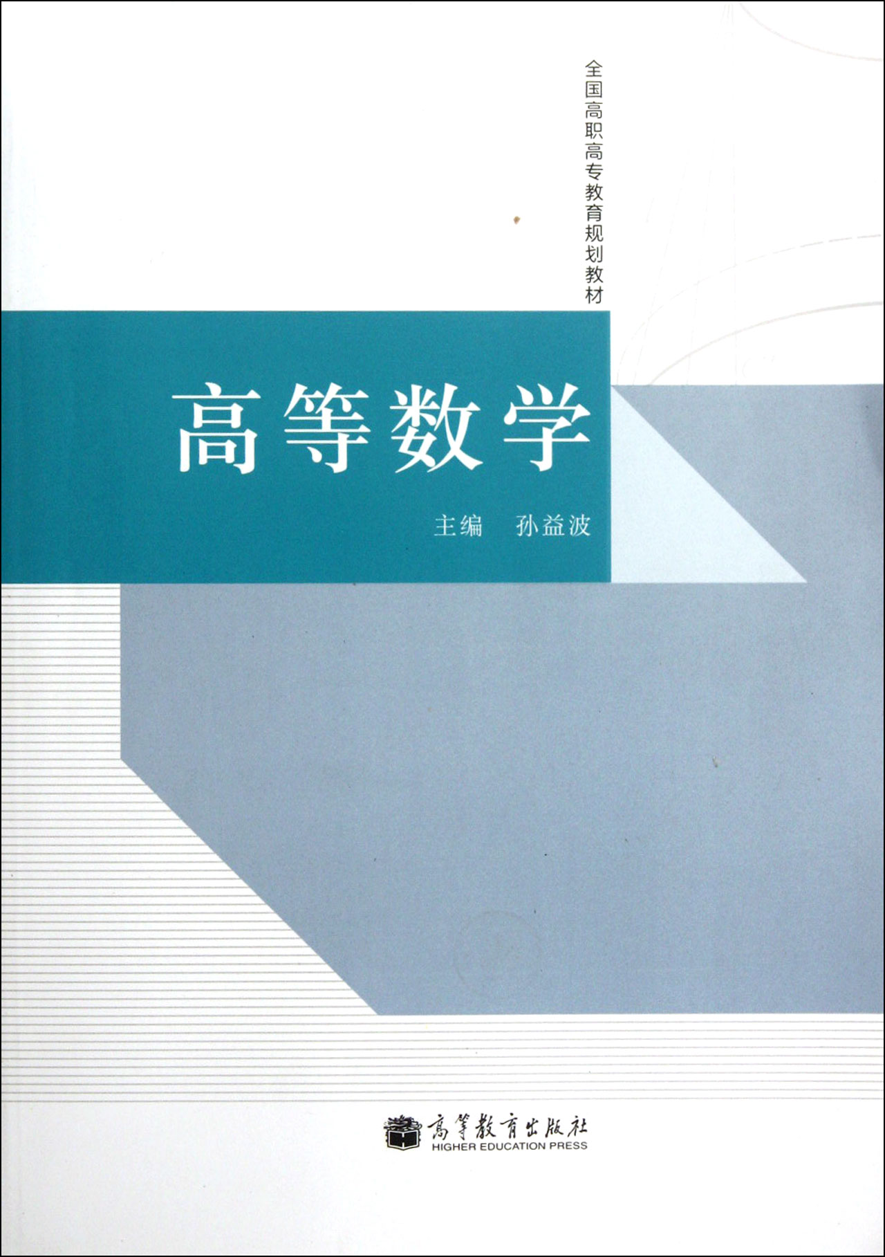 高等数学(全国高职高专教育规划教材)