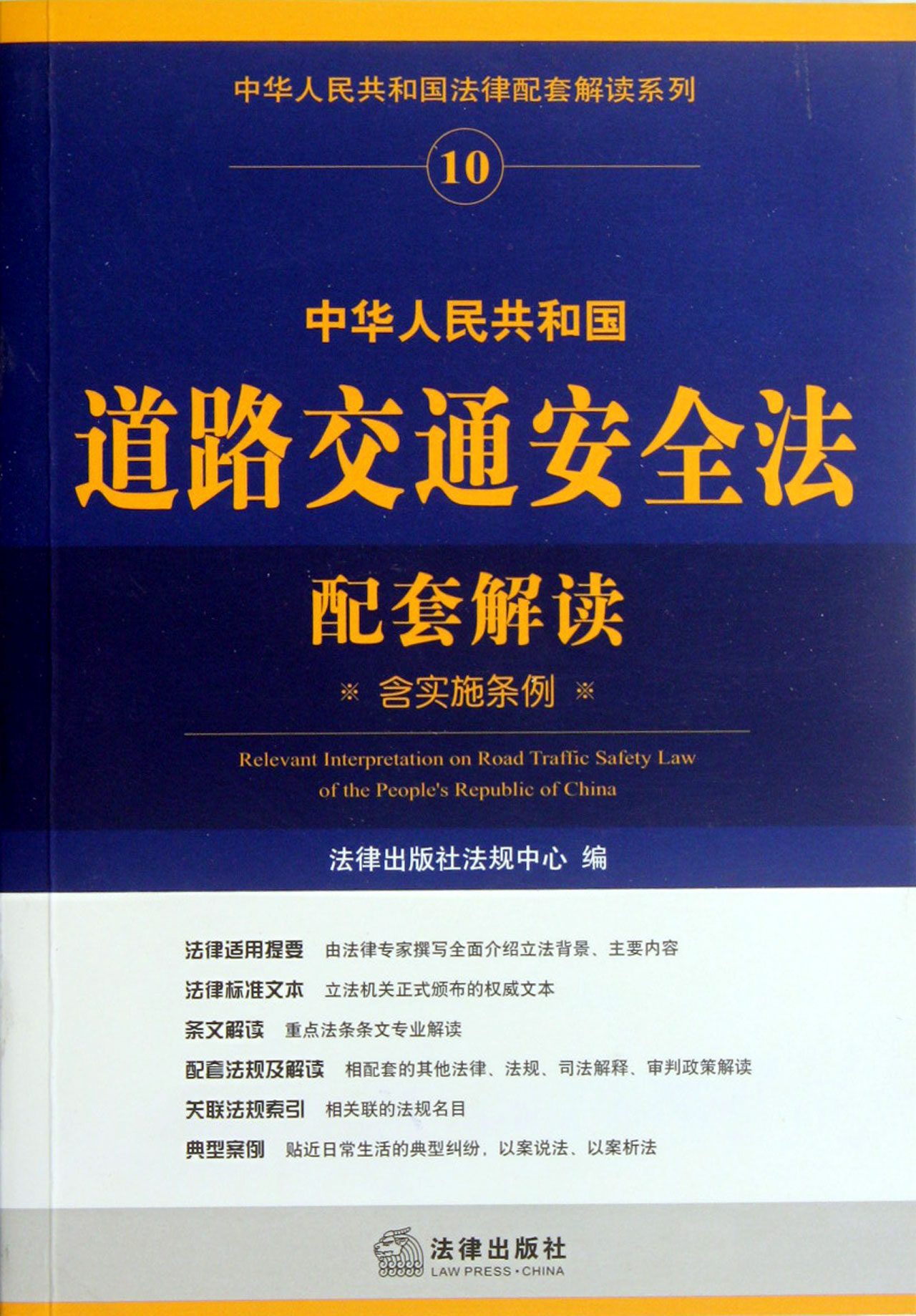 中华人民共和国道路交通安全法配套解读含实施