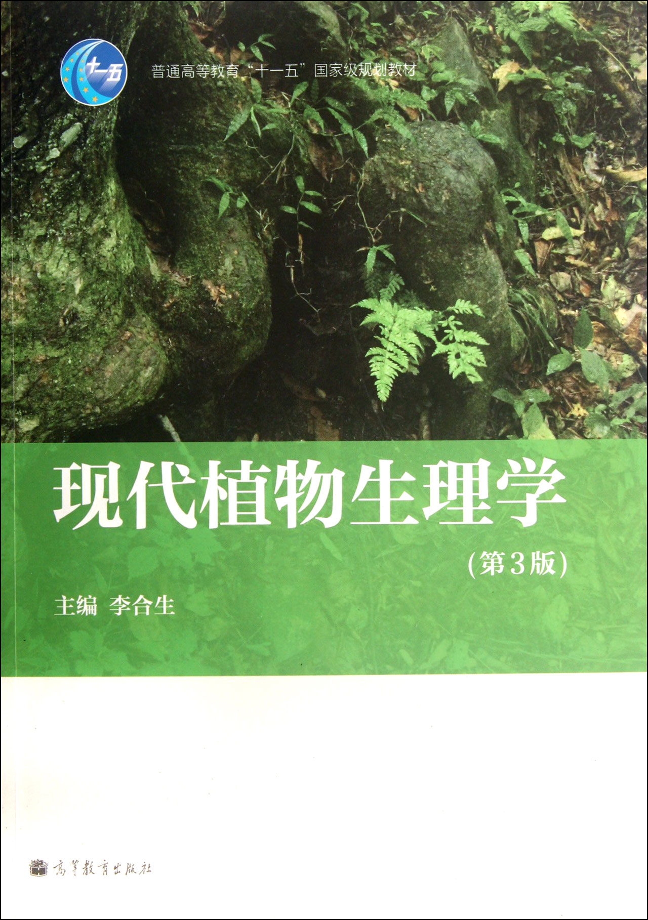 现代植物生理学(第3版普通高等教育十一五国家级规划教材)-博库网