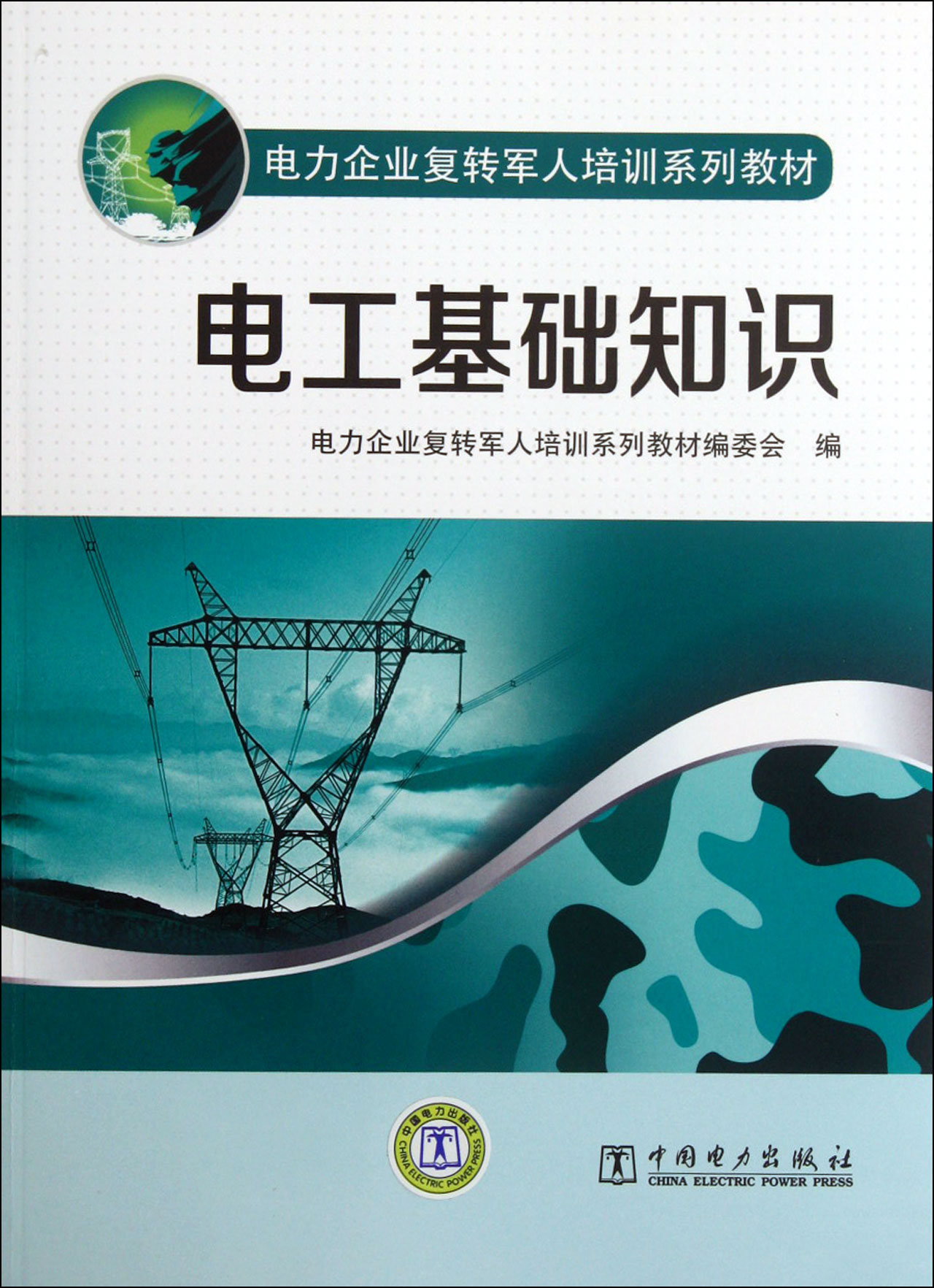 电工基础知识(电力企业复转军人培训系列教材