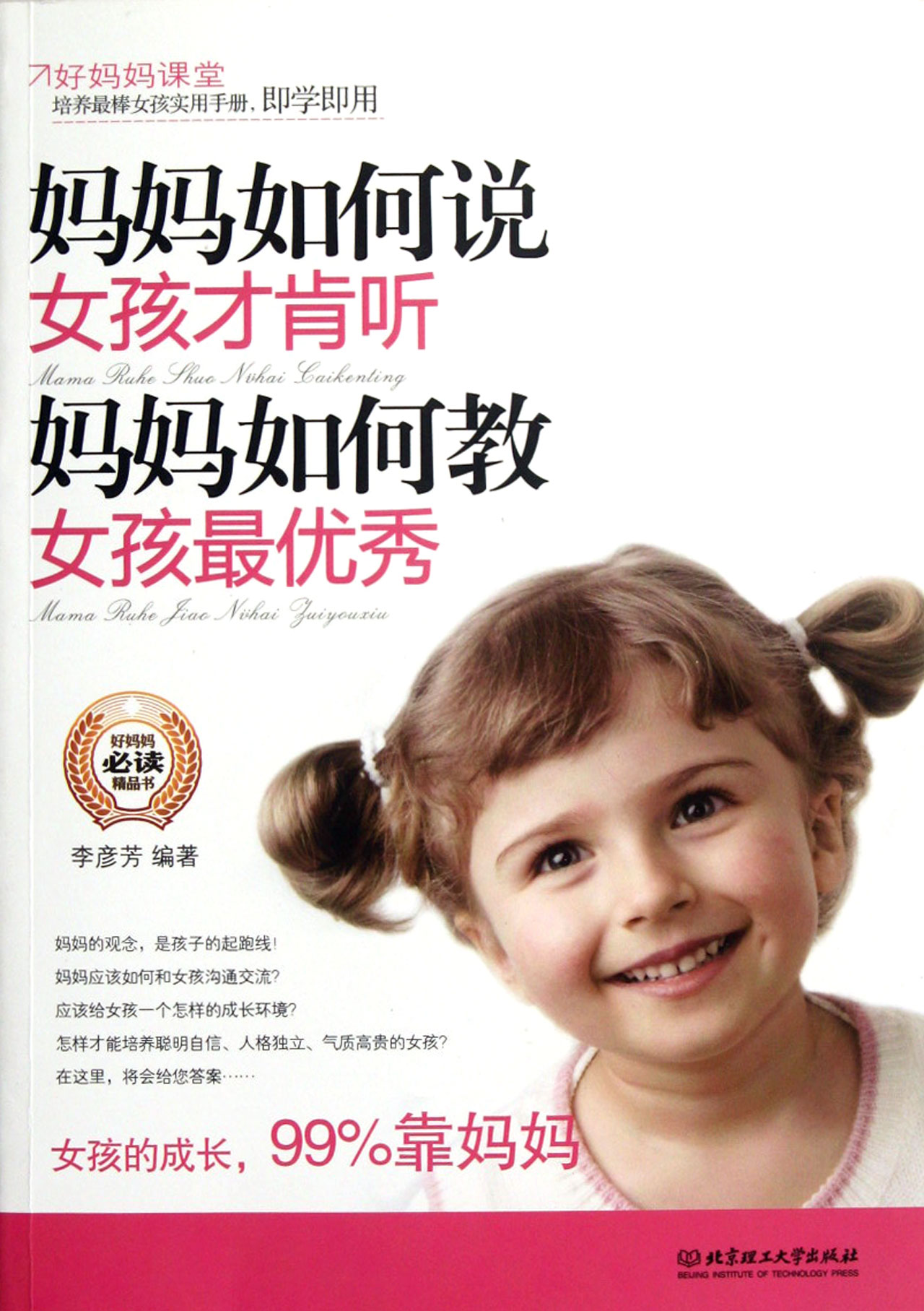 <em>妈妈如何说女孩才肯听妈妈如何教女孩最优秀</em>_