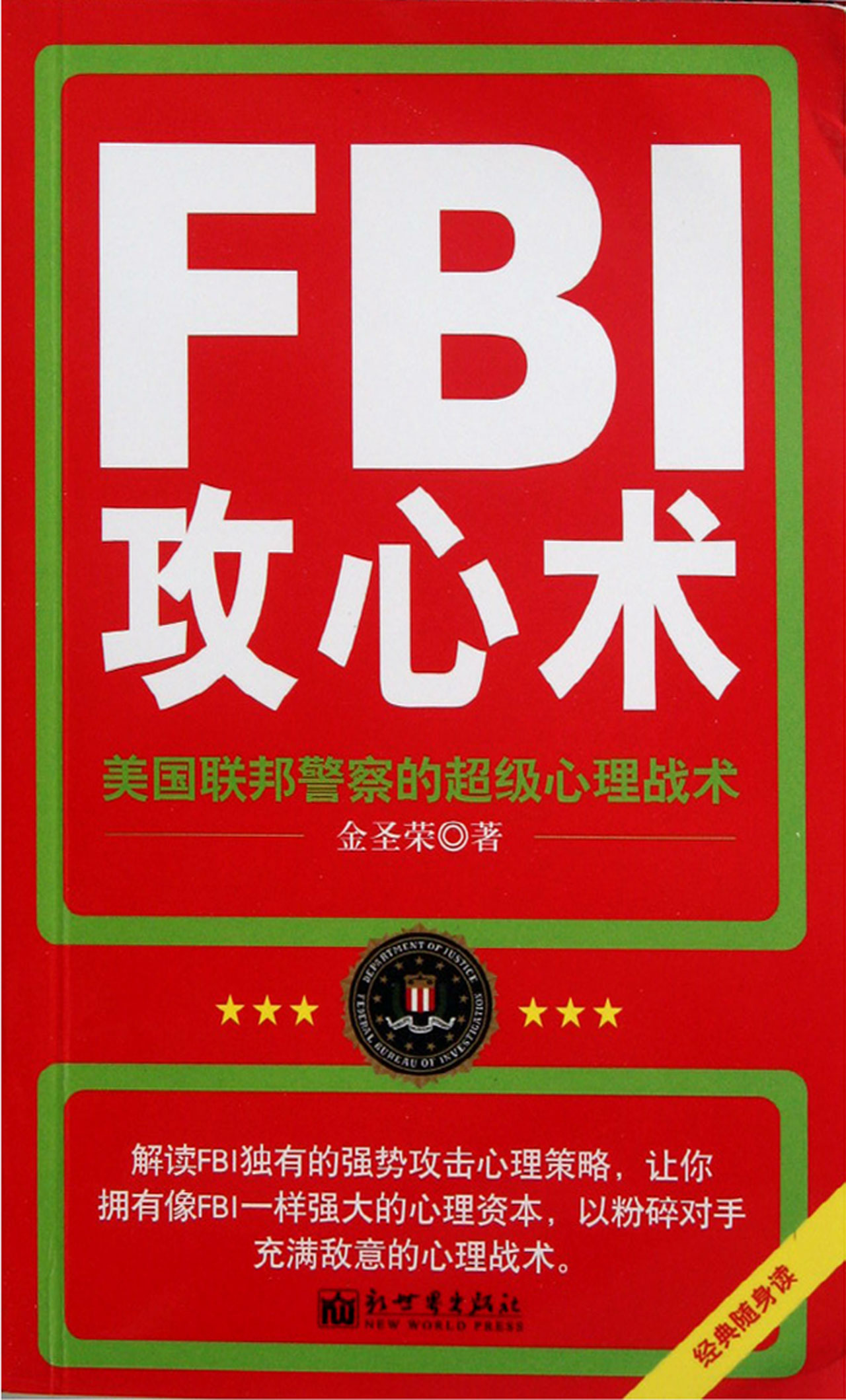 【库位C6】FBI攻心术-图书杂志-生活-期刊杂志