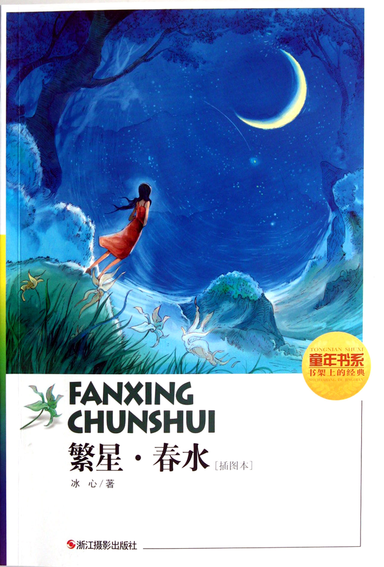 冰心的繁星春水_冰心春水收入