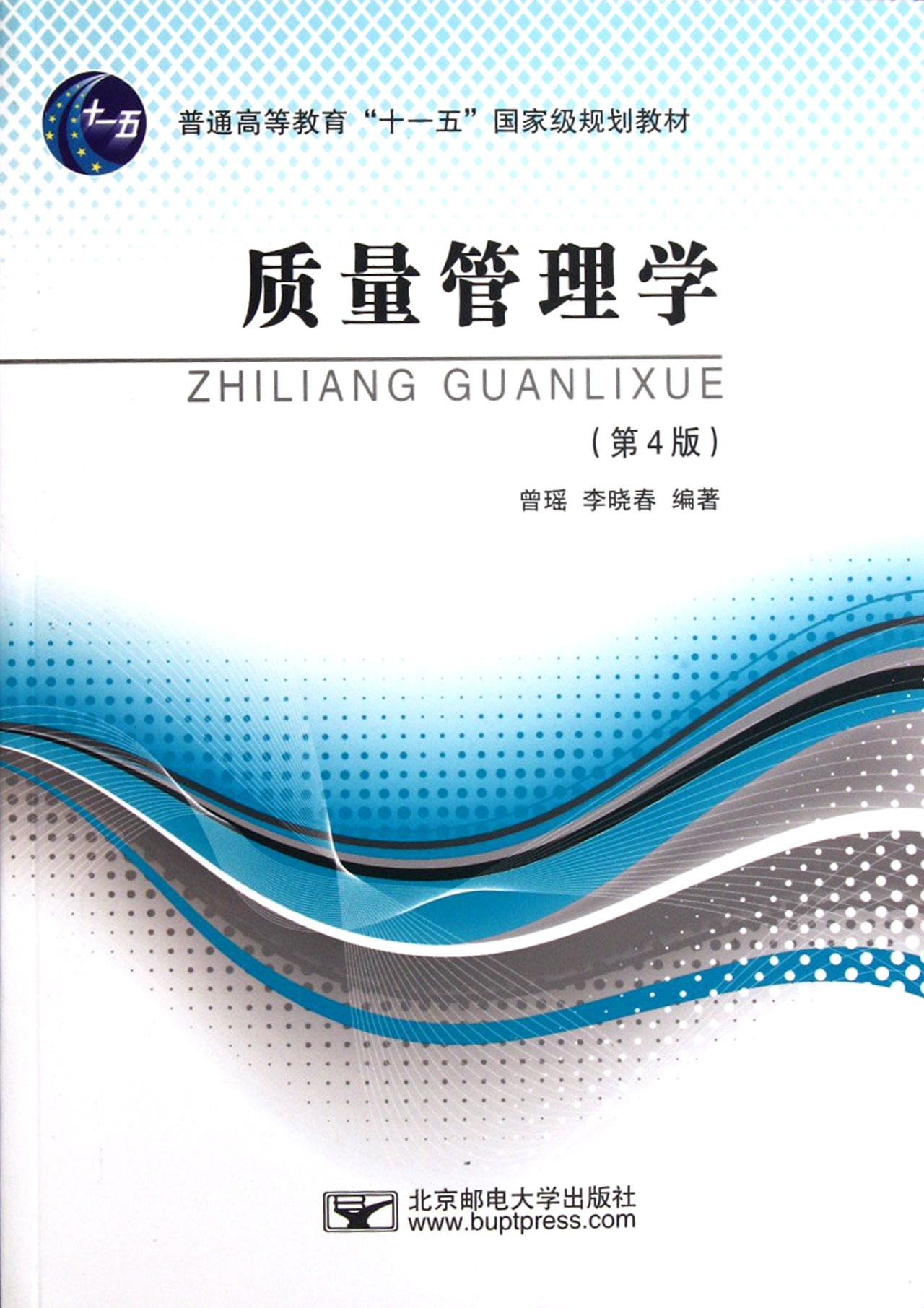 质量管理学第4版普通高等教育十一五国家级规
