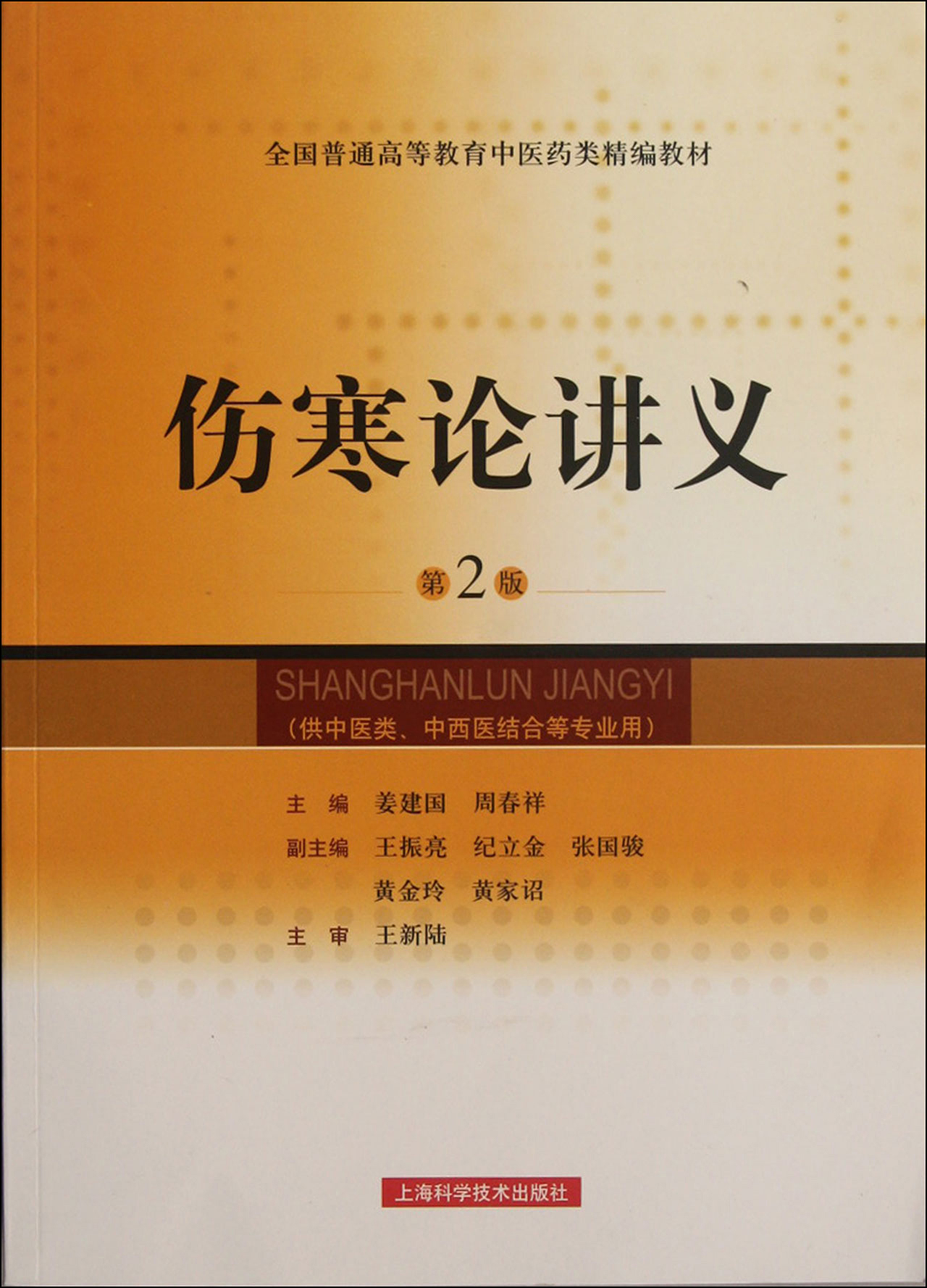 伤寒论讲义(第2版供中医类中西医结合等专业用全国普通高等教育中医药