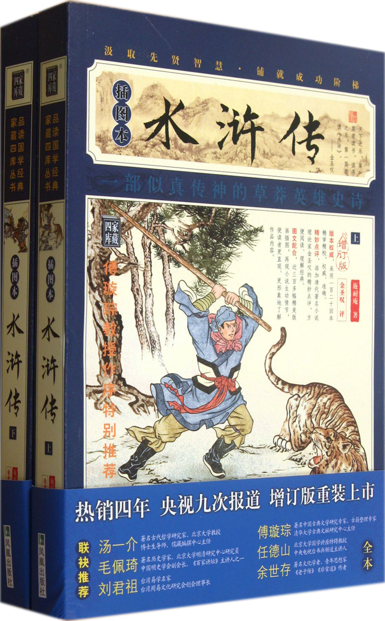水浒传上下插图本增订版/家藏四库
