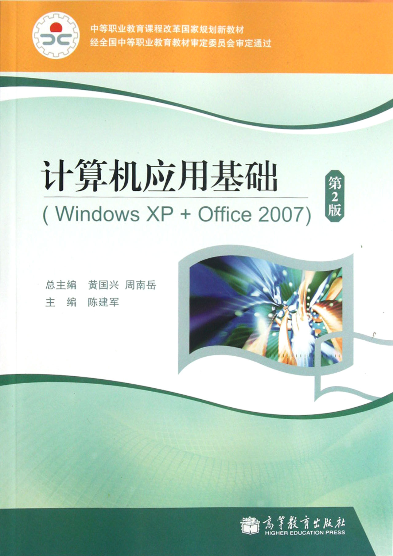 9787040345810\/计算机应用基础(Windows XP