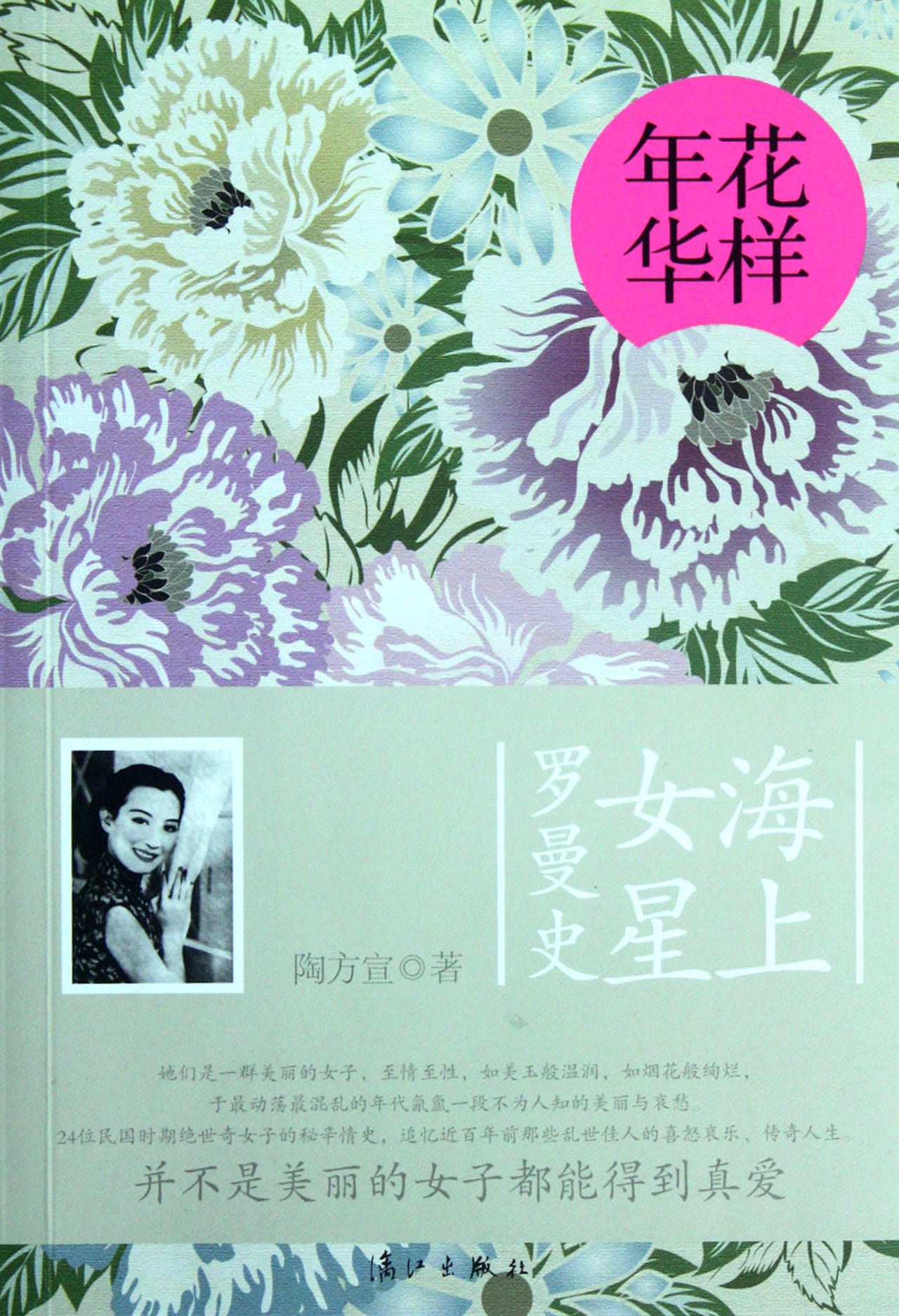 花样年华海上<em>女星罗曼史</em>_沪江网店