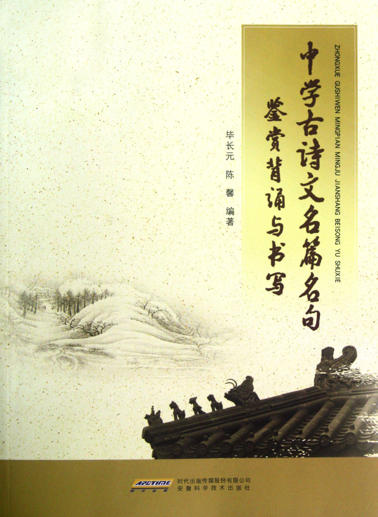 中学古诗文名篇名句鉴赏背诵与书写图片