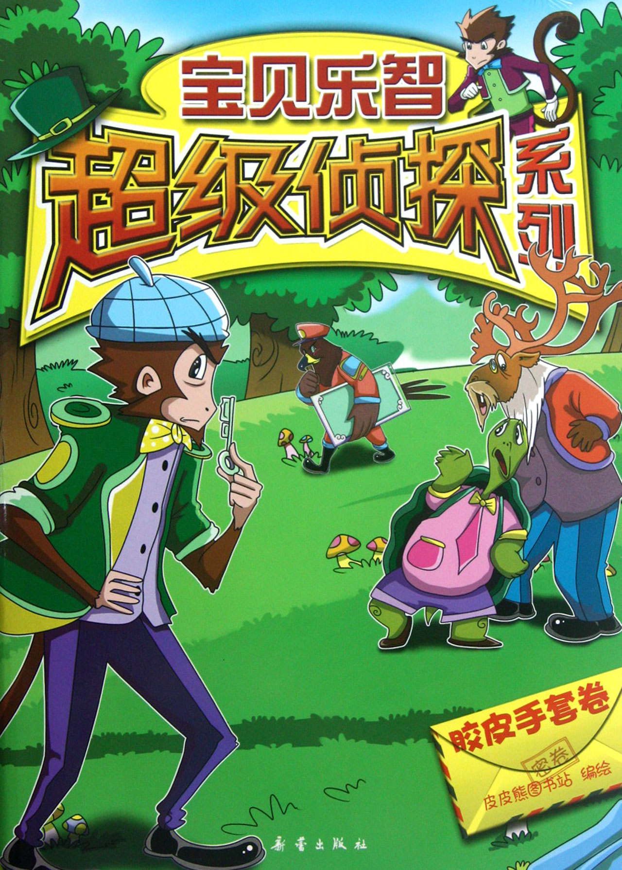 宝贝乐智超级侦探系列(胶皮手套卷)