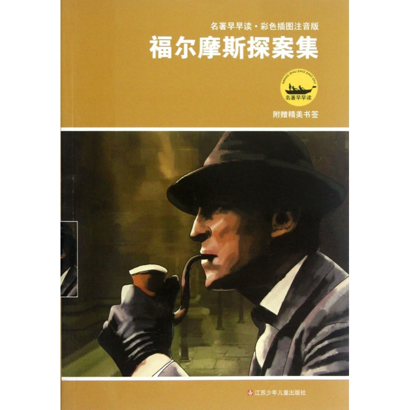 福尔摩斯探案集(彩色插图注音版)