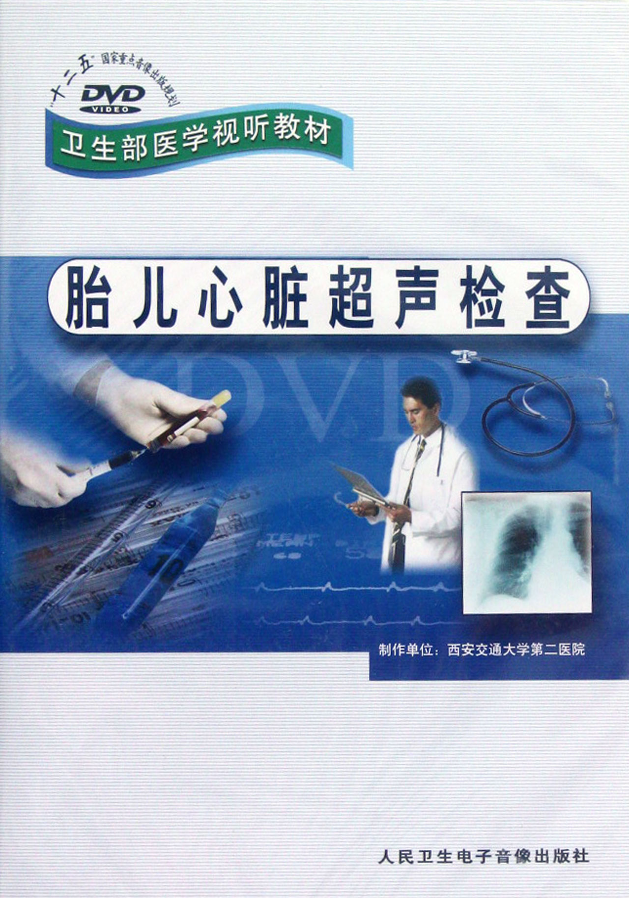 DVD胎儿心脏超声检查(卫生部医学视听教材)